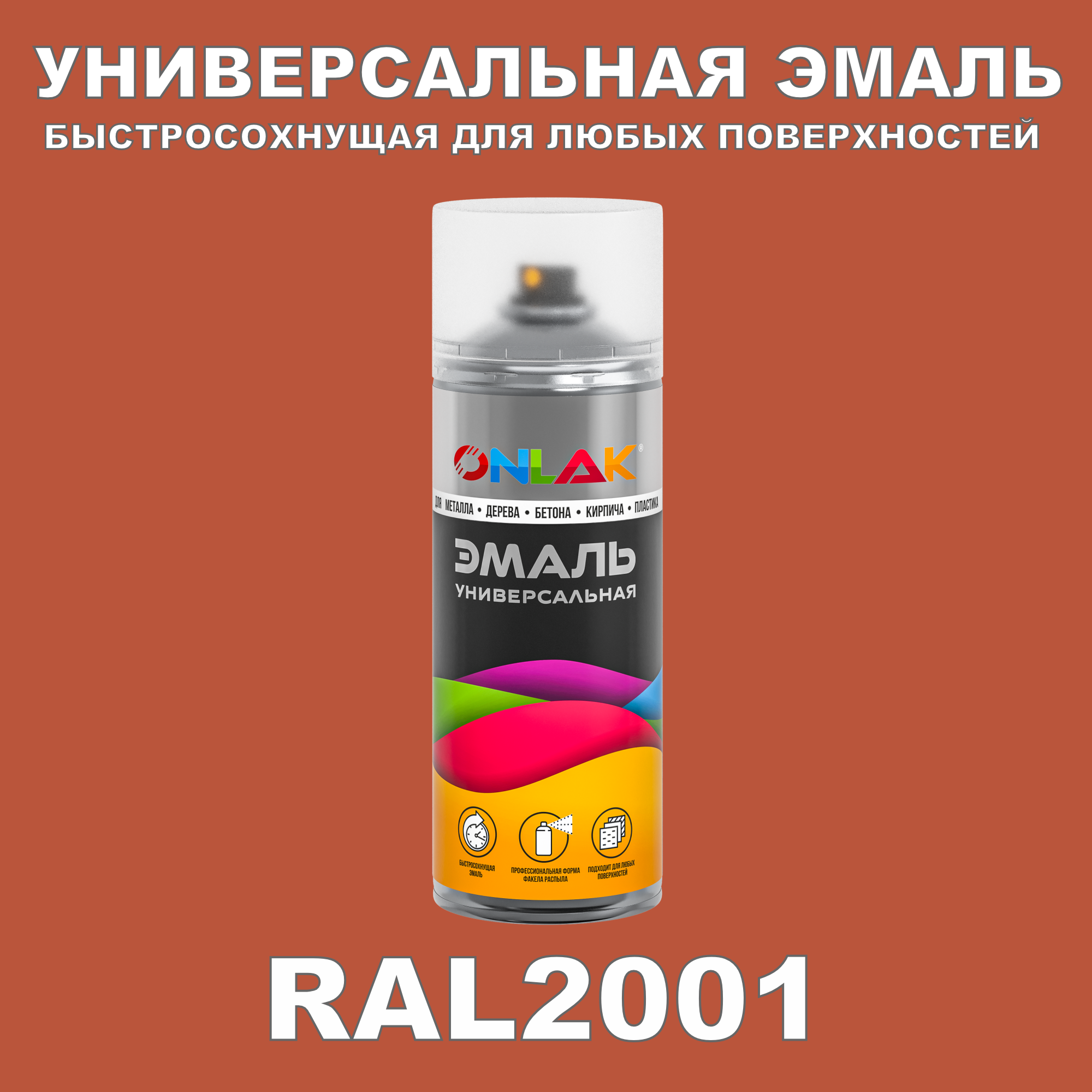 Эмаль акриловая ONLAK RAL 2001 520 мл глянцевый лак enameru глянцевый для ных металлов аэрозоль 520мл