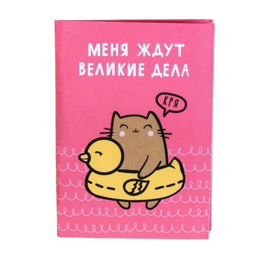 

Блокнот Меня ждут великие дела А7, 64 листа Sima-land 3809564