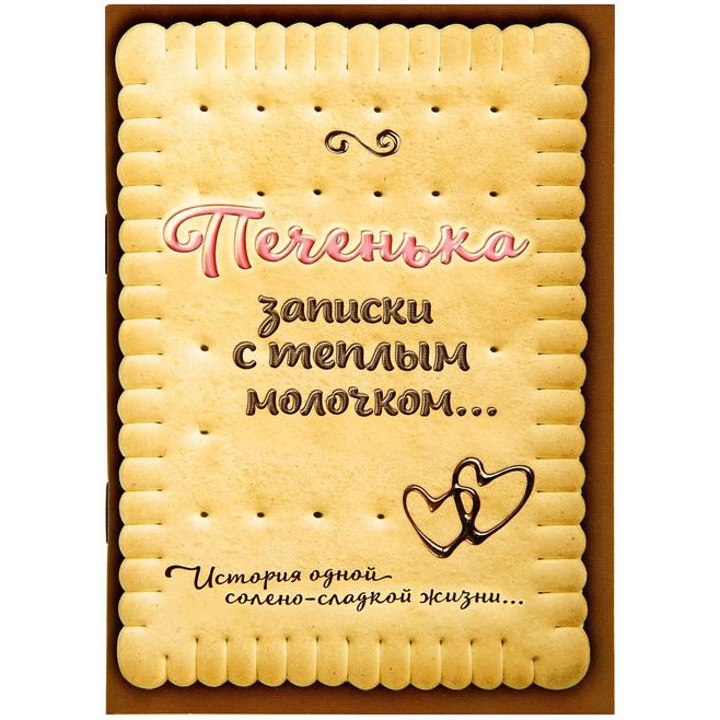 

Блокнот Печенька (А6, 32 листа), А6 (14,8 x 10,5 см)