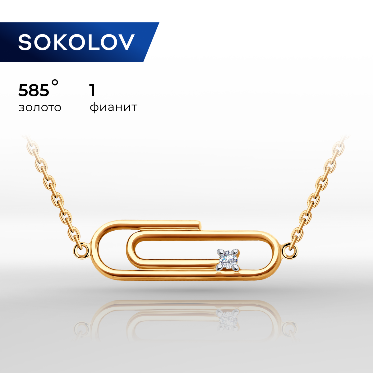 

Колье из красного золота 45 см SOKOLOV 070586, фианит, 070586