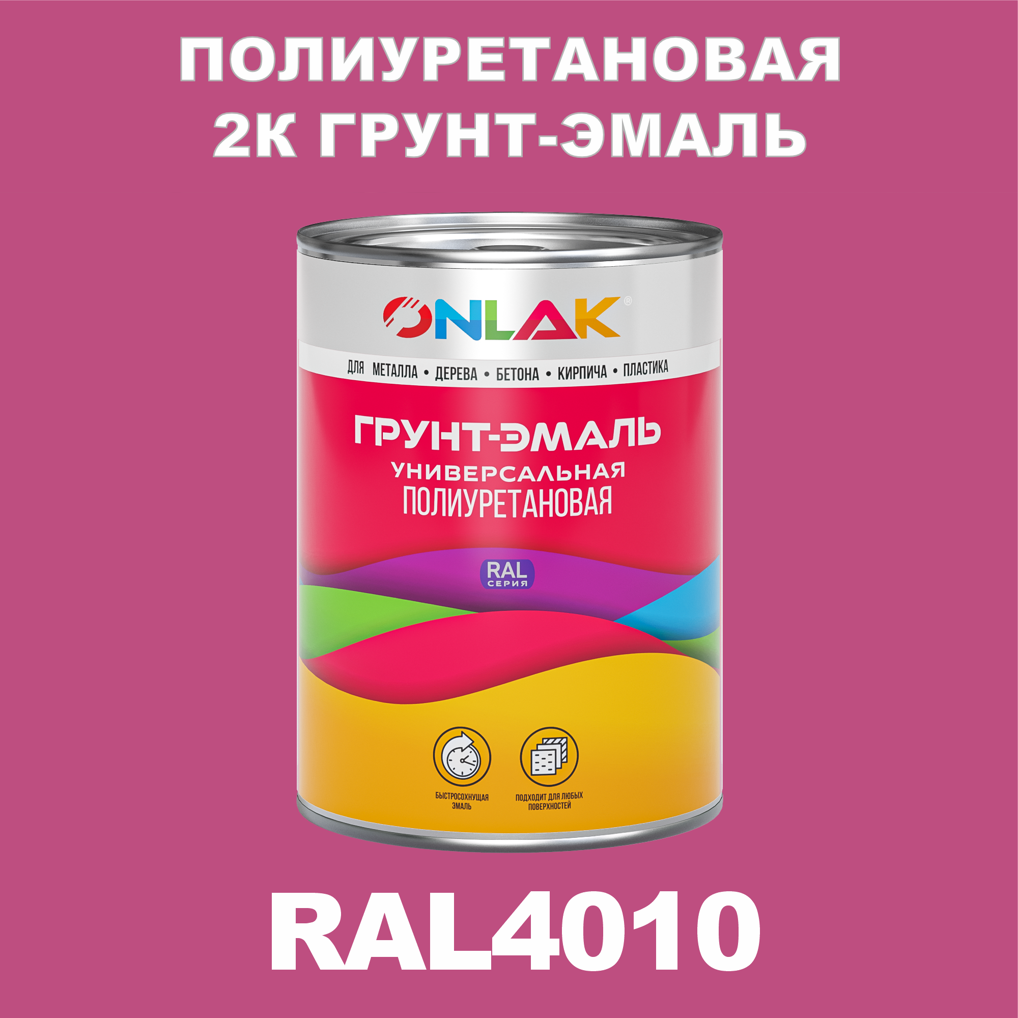 Износостойкая 2К грунт-эмаль ONLAK по металлу, ржавчине, дереву, RAL4010, 1кг глянцевая artuniq color violet ной грунт для аквариума фиолетовый 1 кг