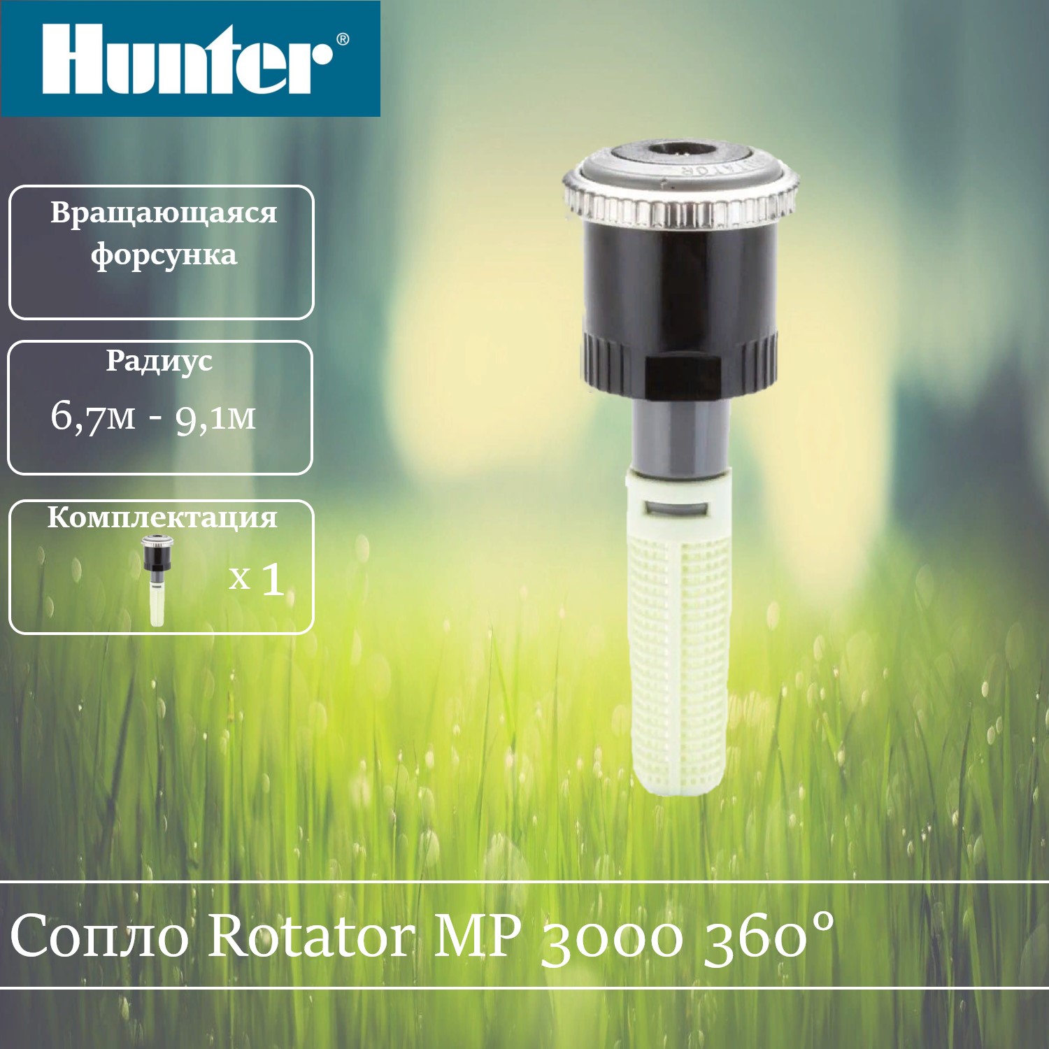 Сопло ротатор Hunter MP 3000 360 градусов 1450₽