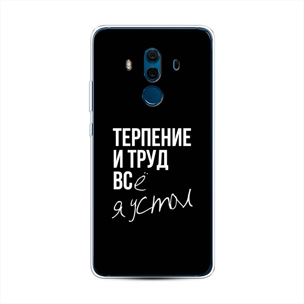 

Чехол Awog на Huawei Mate 10 Pro "Терпение и труд", Разноцветный, 63450-6