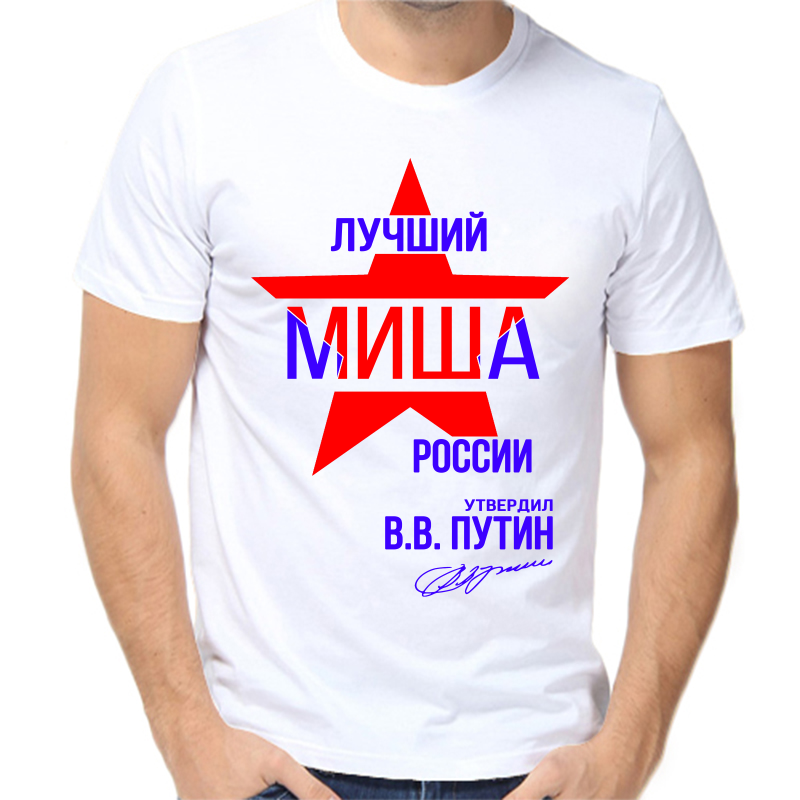 

Футболка мужская белая 66 р-р лучший Миша России, Белый, fm_Luchshiy_misha_rossii