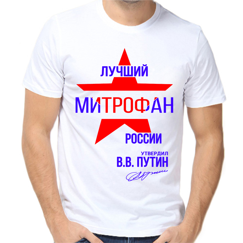 

Футболка мужская белая 42 р-р лучший митрофан россии, Белый, fm_luchshiy_mitrofan_rossii