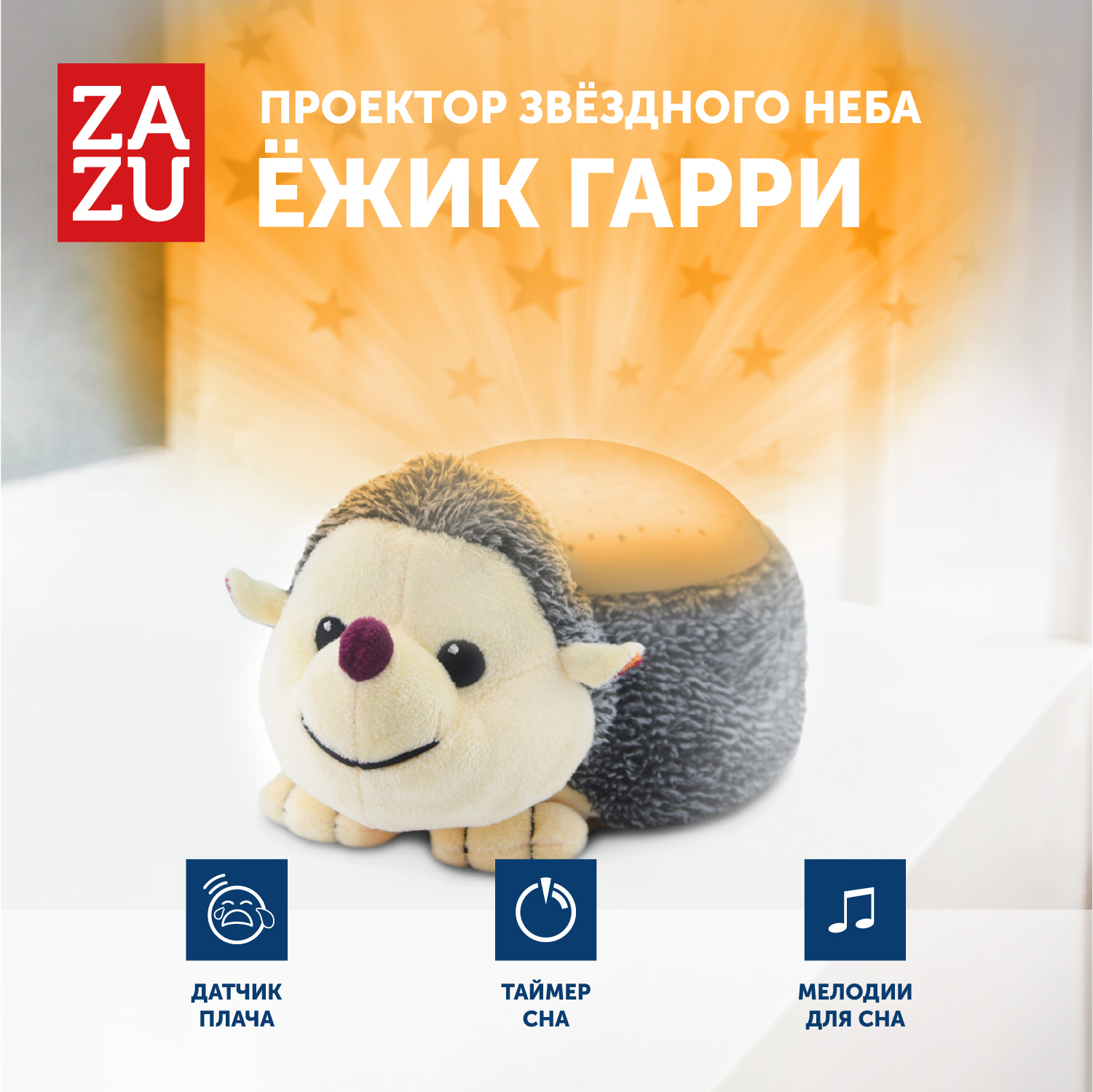 Музыкальная мягкая игрушка проектор ZAZU Ёжик Гарри для малышей