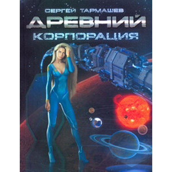 

Древний, корпорация