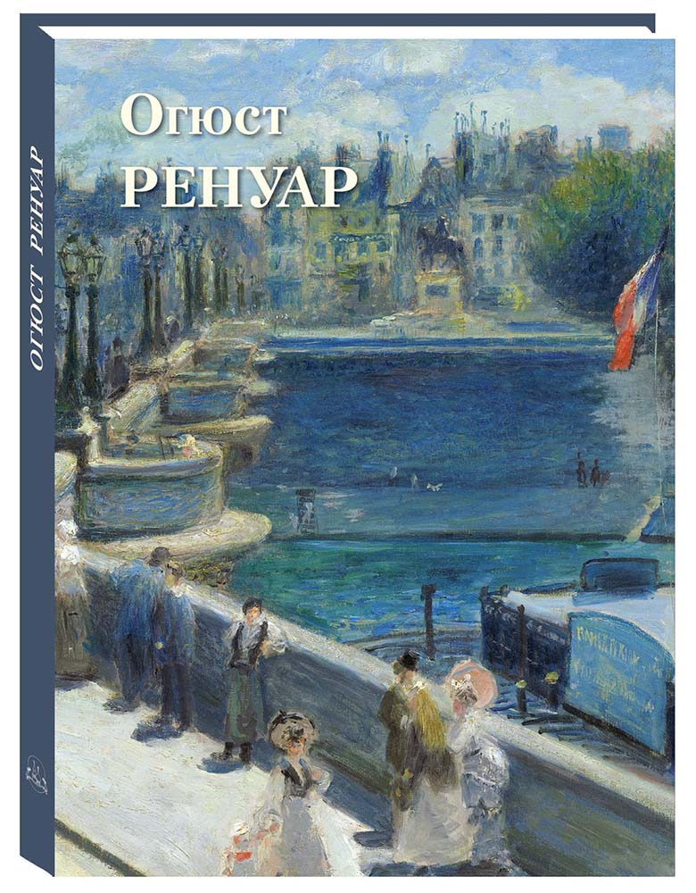 

Альбом Огюст Ренуар, N20504089045