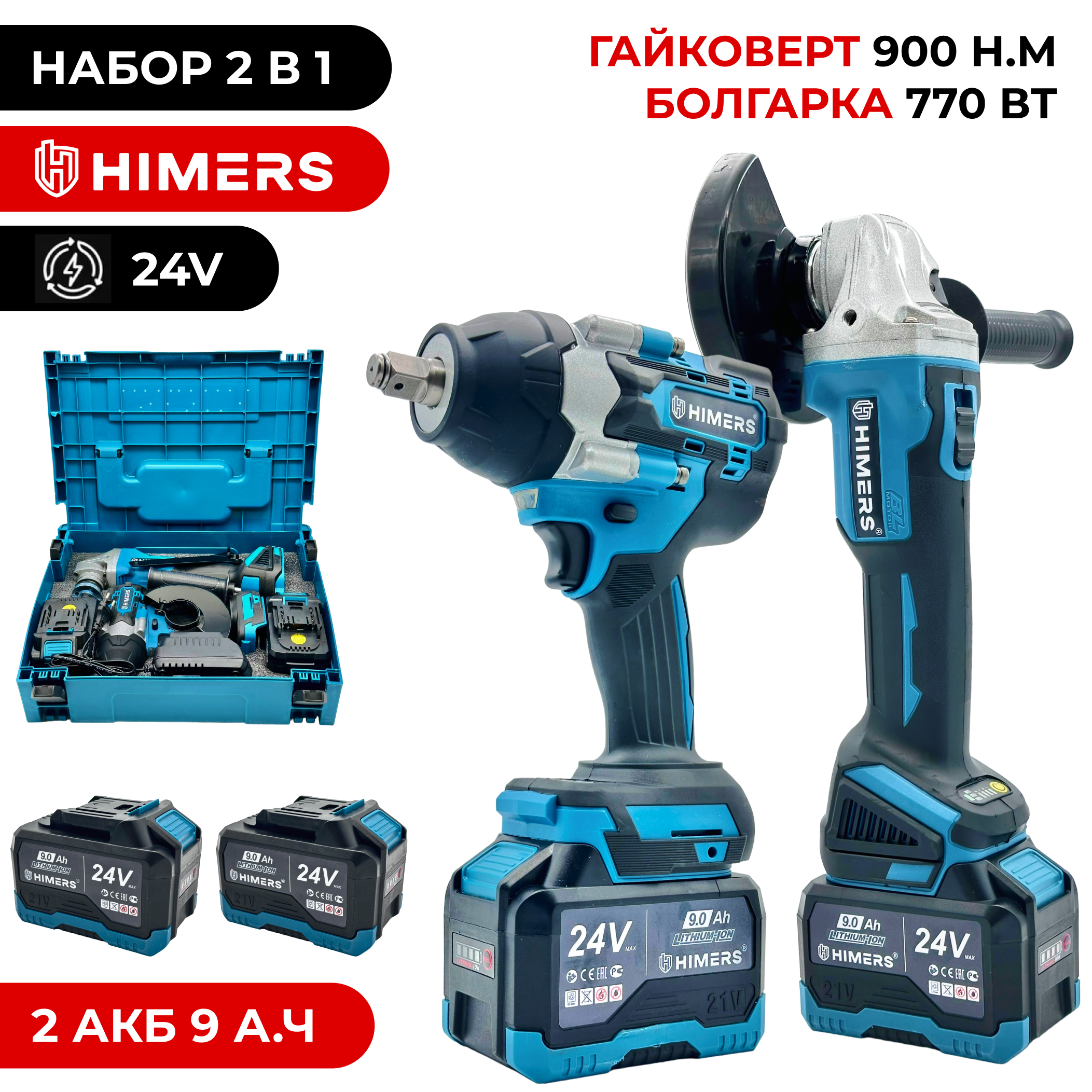 Набор 2 в 1: гайковерт 900 Н.м. + УШМ (болгарка) 770 Вт + HIMERS DMT900B + DUM770B, 24V