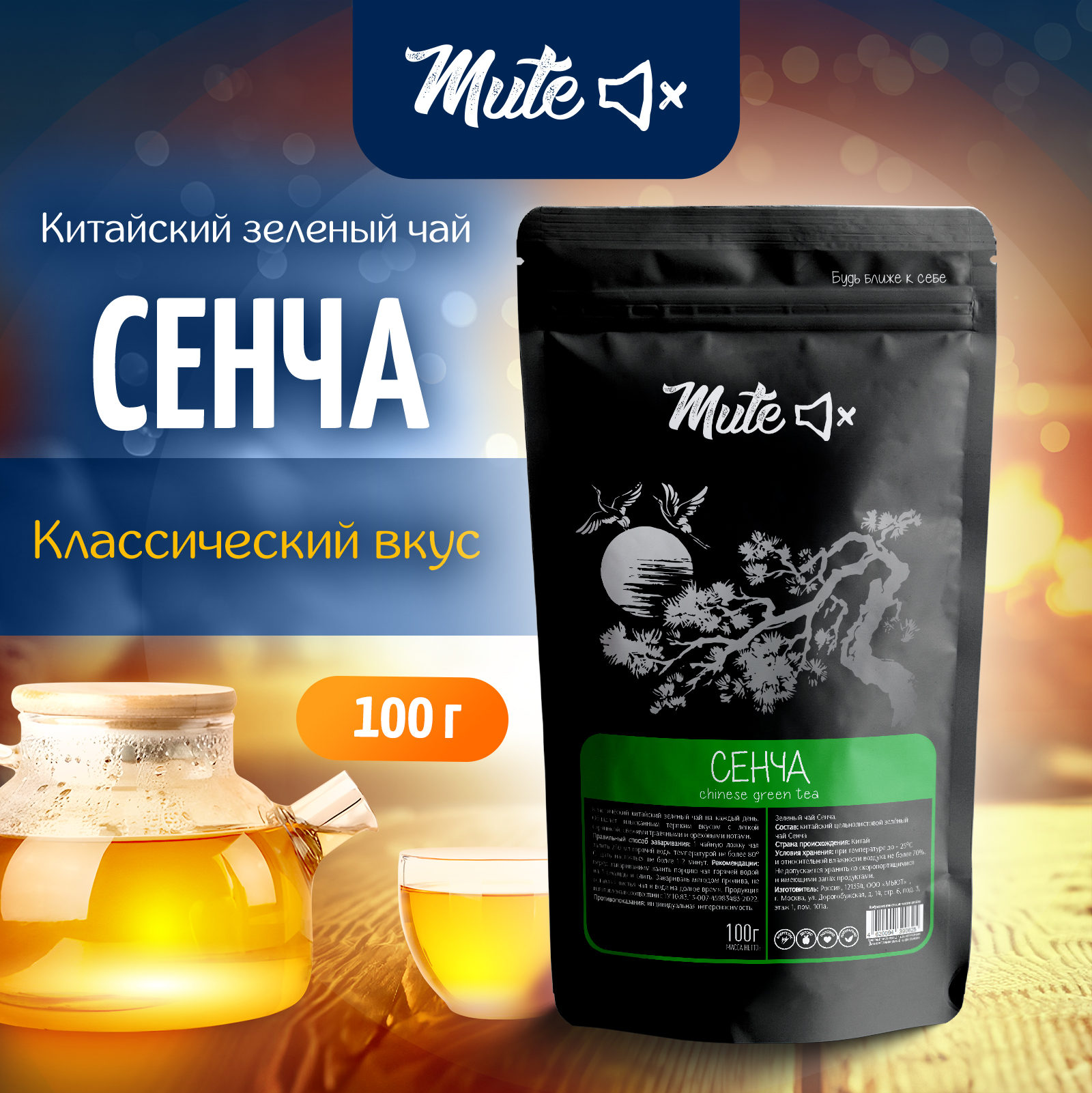 

Чай Китайский MUTE Зеленый Сенча PREMIUM Шу Сян Люй, 100 г, MT-011