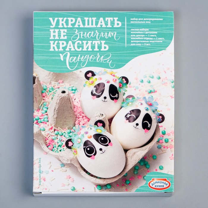 

Набор для творчества "Сделай сам" "Украшать-не значит красить" Пандочки МИКС, Пасха