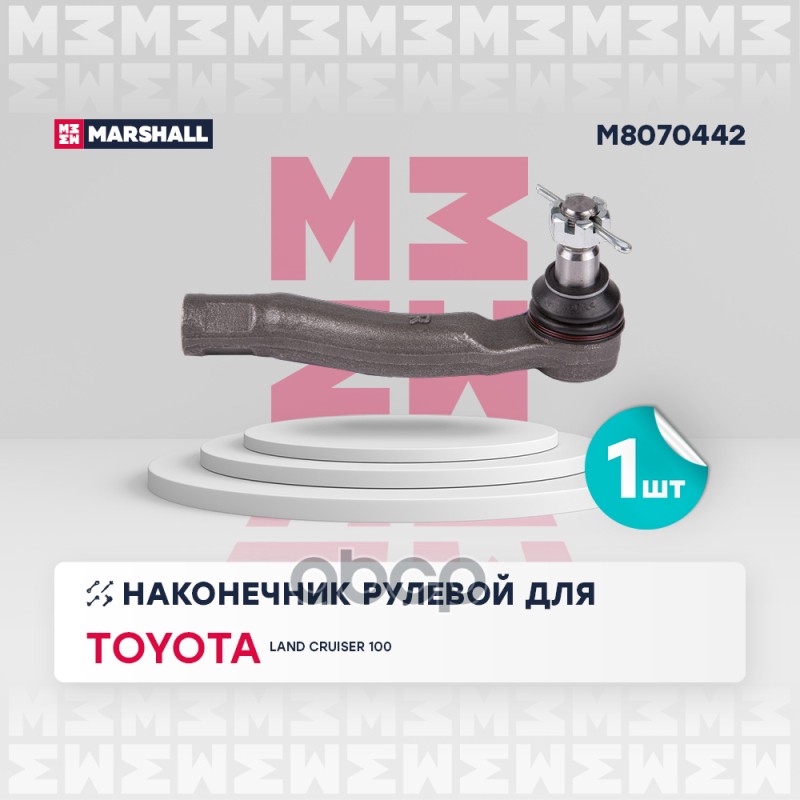

Наконечник рулевой Toyota Land Cruiser (J100) 02-07; Lexus LX470 02-07 Marshall правый 1шт