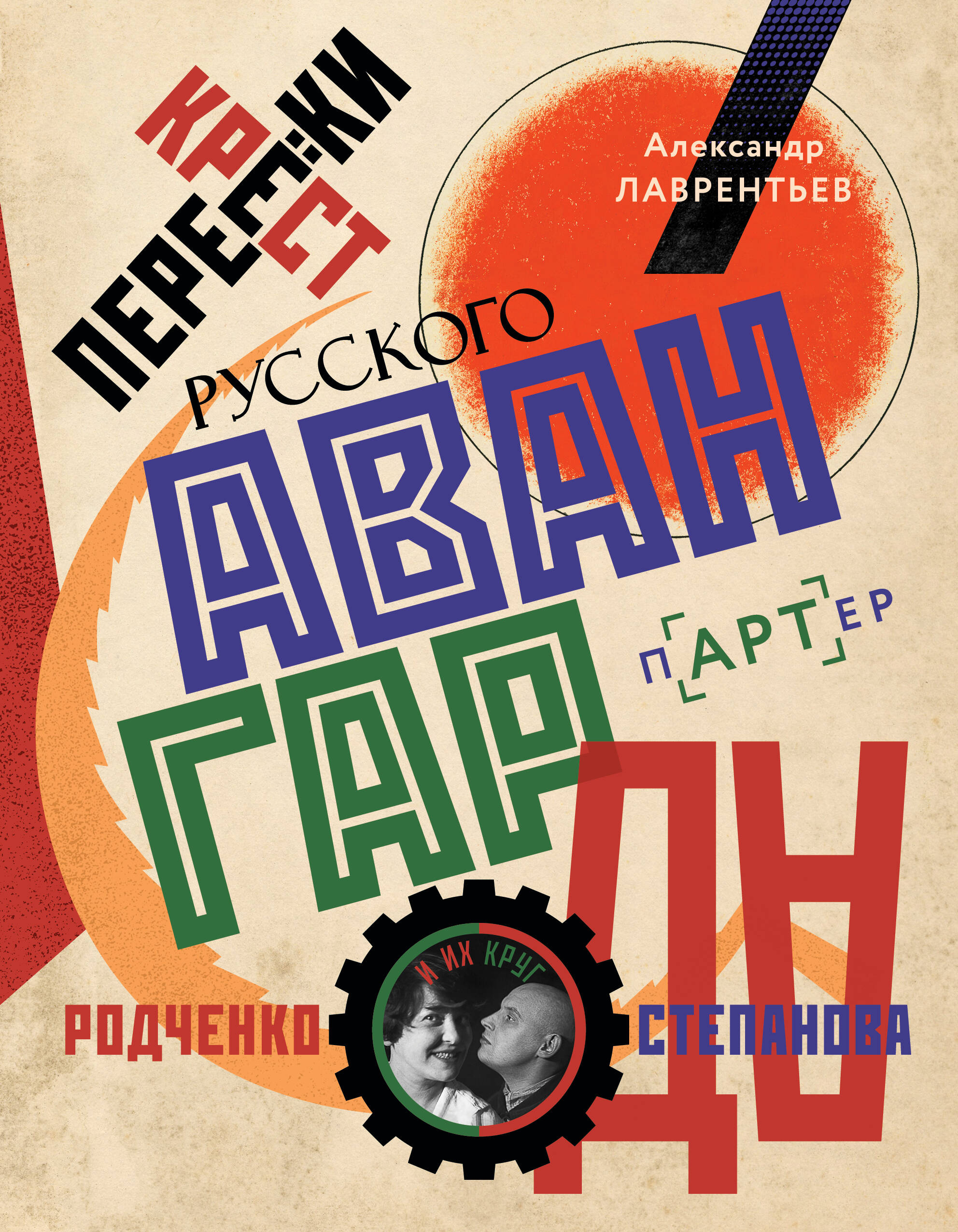 

Перекрестки русского авангарда