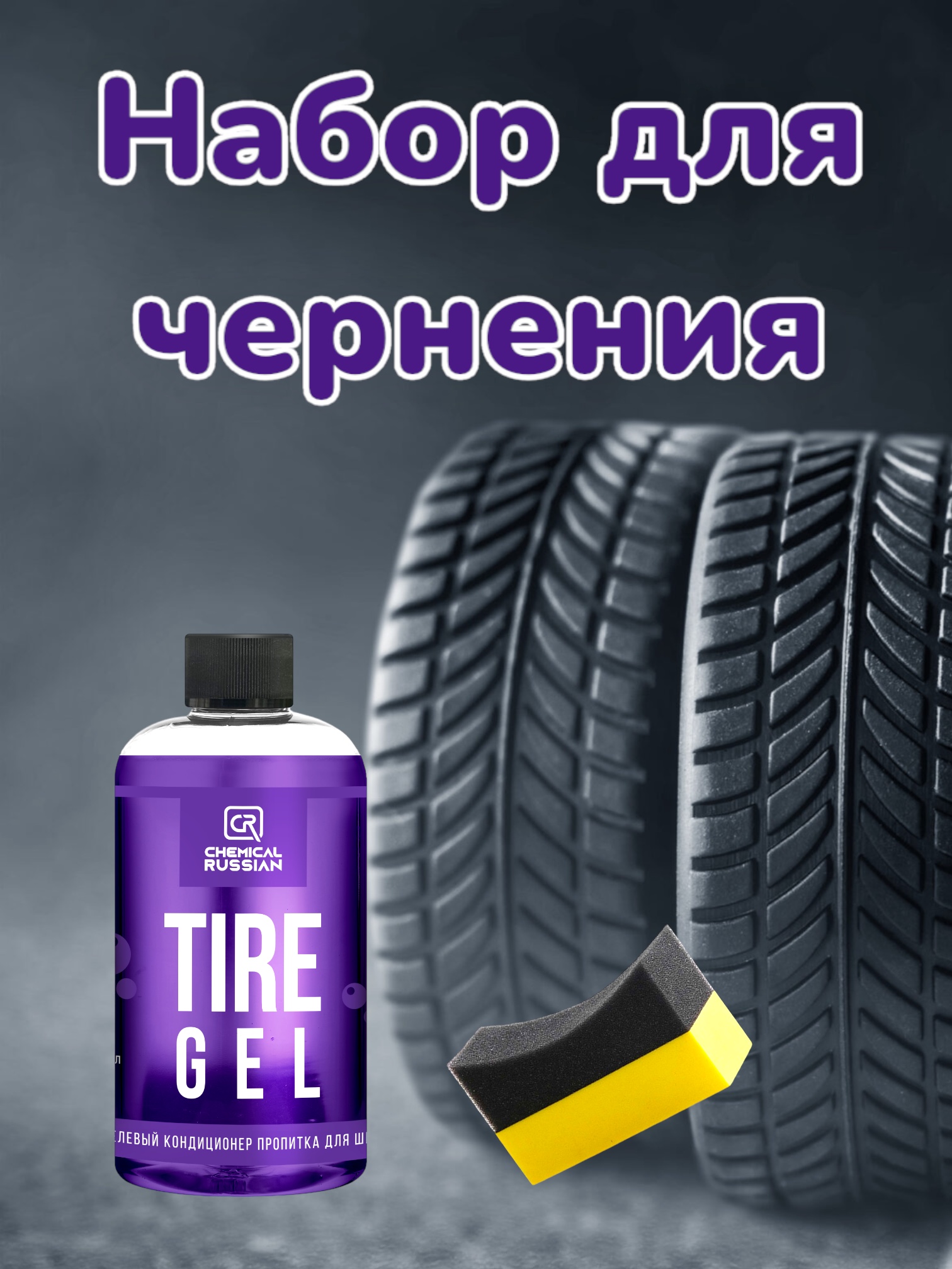 Комплект для чернения резины Сhemical Russian Tire Gel с аппликатором Tire Pad желтый