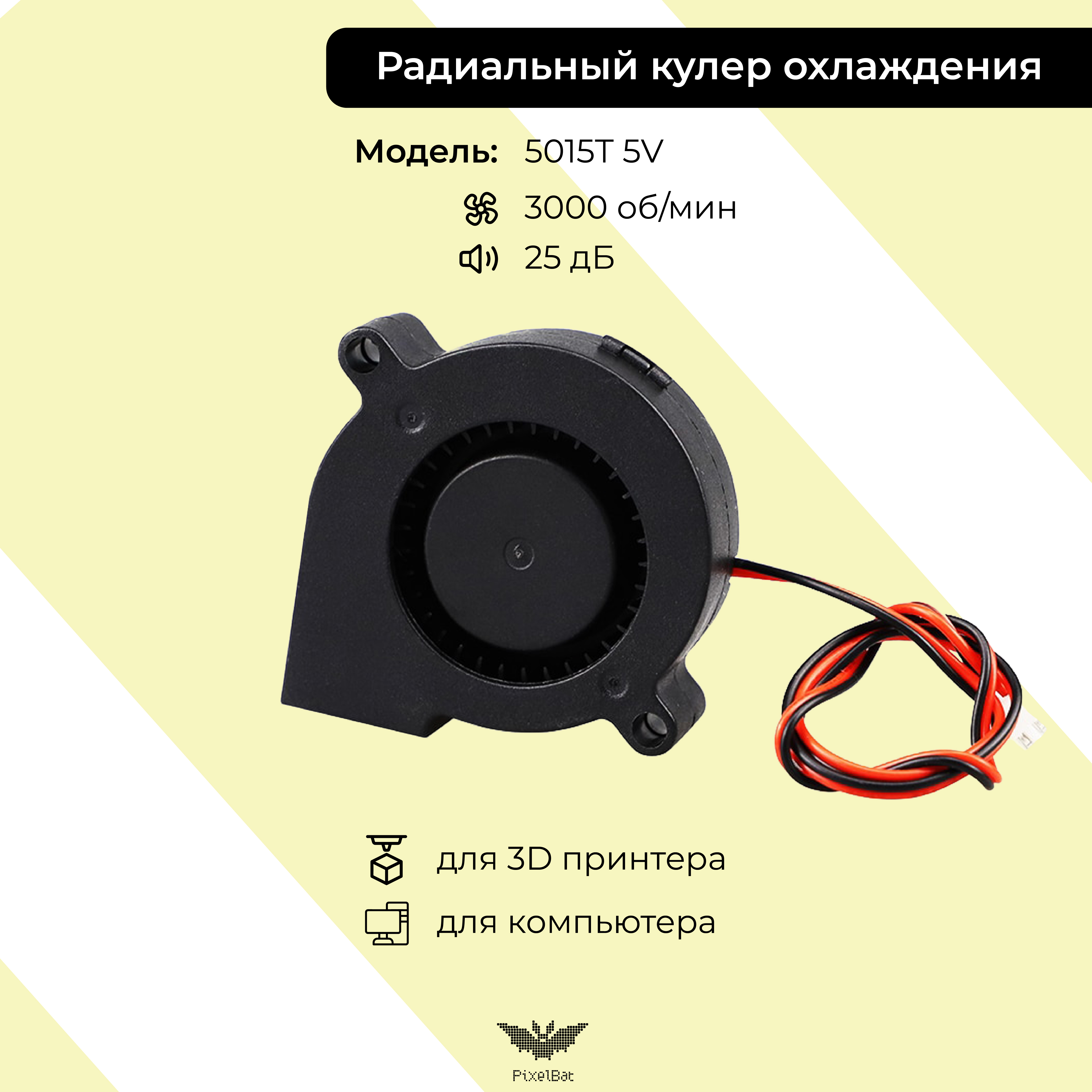 

Корпусной вентилятор PixelBat fan_5015T_5