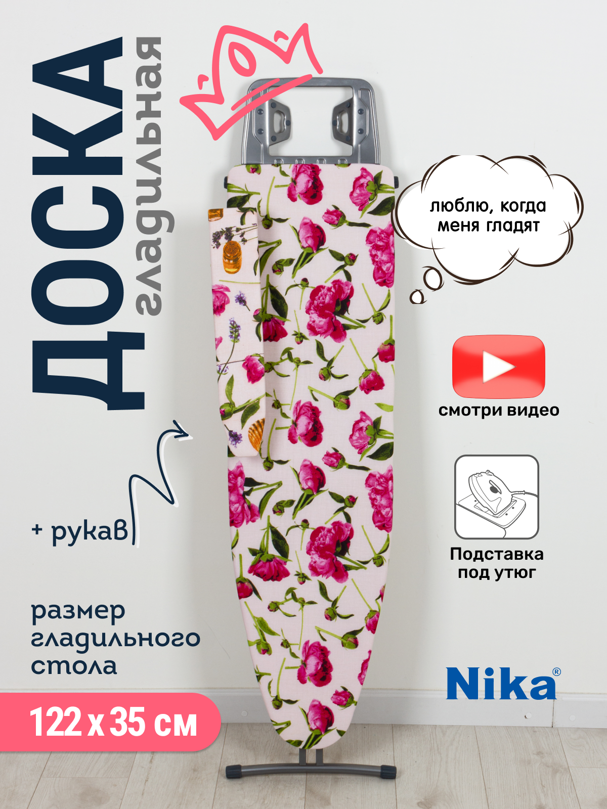 

Гладильная доска Nika 3 напольная 122 х 35 см с розеткой, В ассортименте
