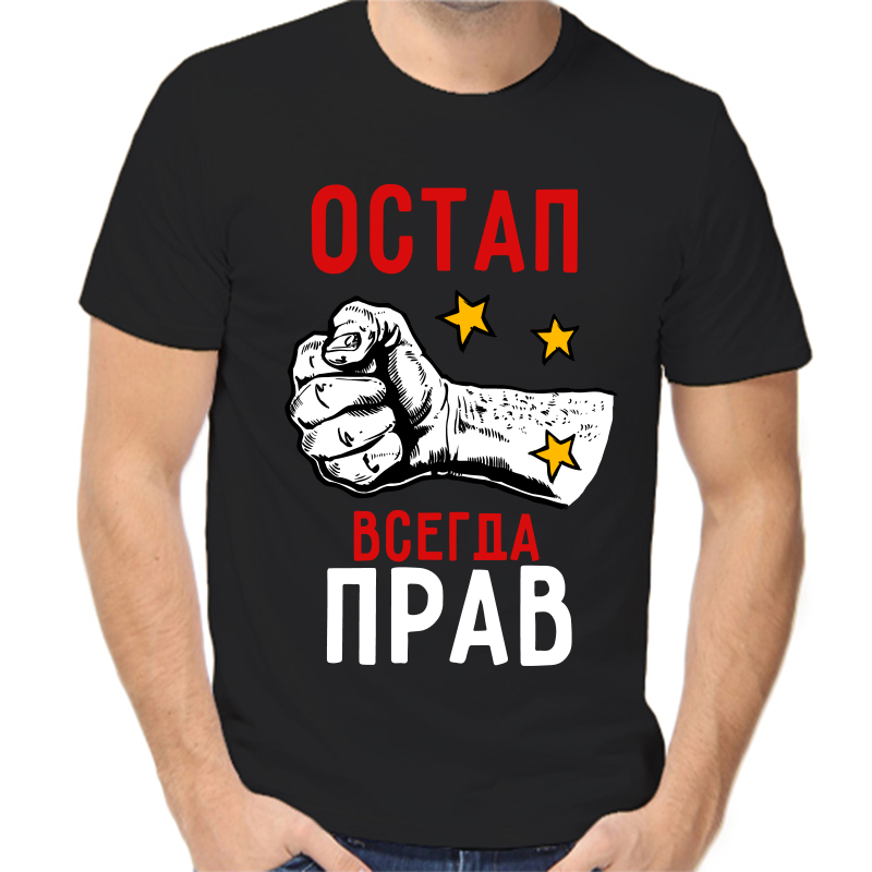 

Футболка мужская черная 48 р-р остап всегда прав 2, Черный, fm_ostap_vsegda_prav_2