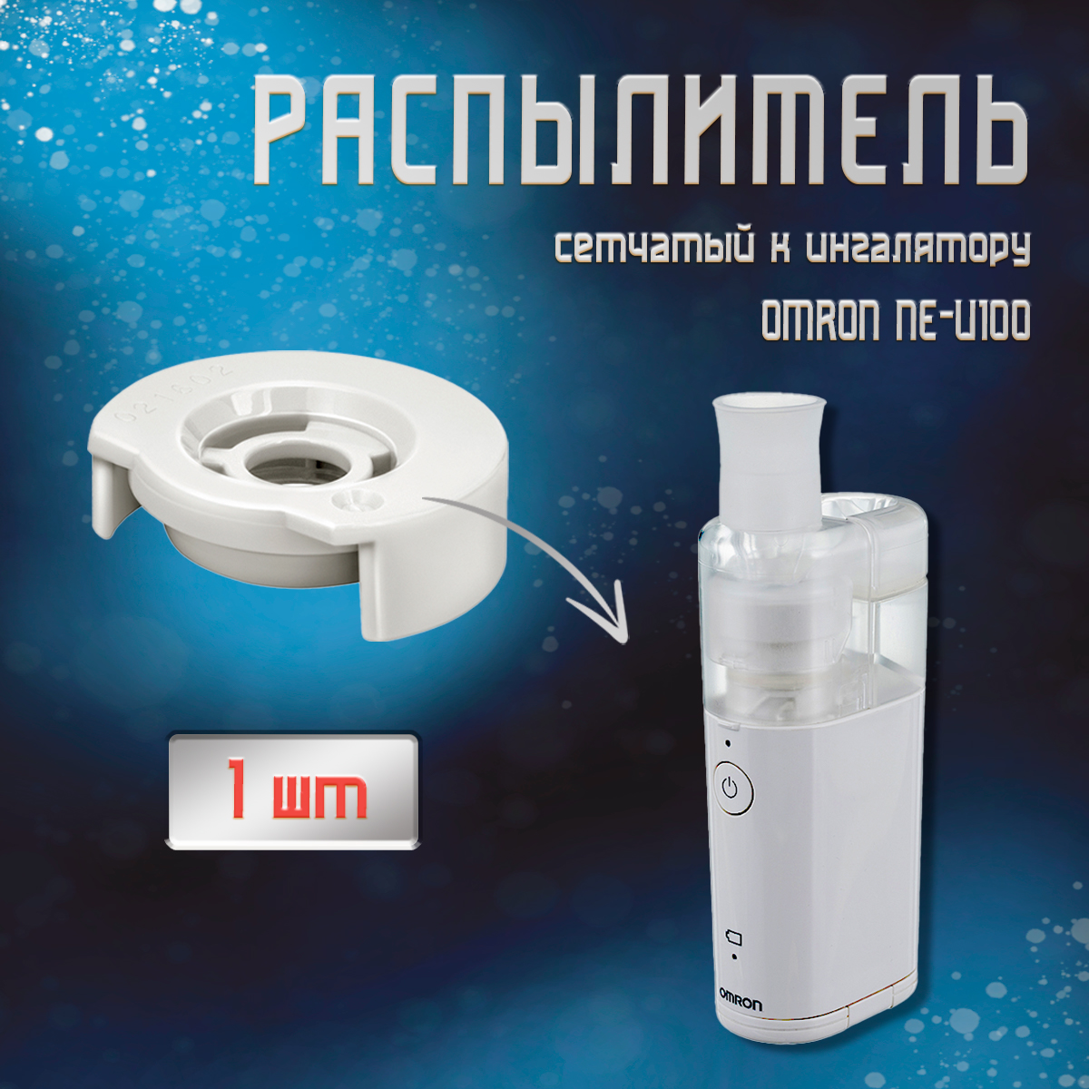 Сетчатый распылитель к ингалятору OMRON NE-U100