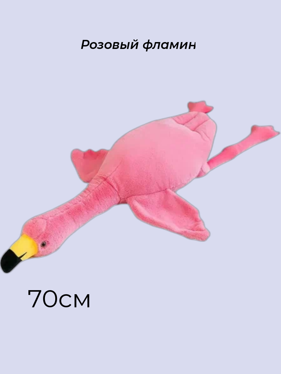 

Мягкая игрушка Розовый Фламинго ХХХ400, ХХХ400