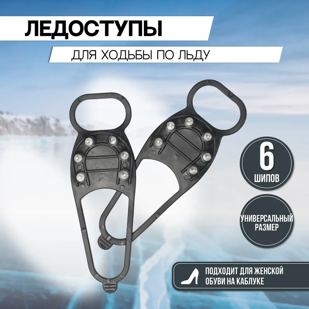 

Ледоходы Classic, черные, размер S-XL, 6 шипов, Черный, Classic