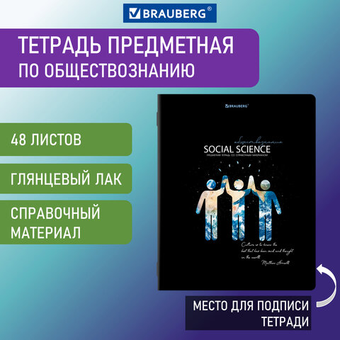 

Тетрадь предметная СИЯНИЕ ЗНАНИЙ 48 л., глянцевый УФ-лак, ОБЩЕСТВОЗНАНИЕ, клетка, BRAUBE