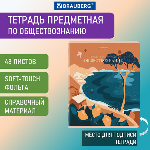 

Тетрадь предметная Brauberg ELEGANCE 48 л. ОБЩЕСТВОЗНАНИЕ клетка 10шт.
