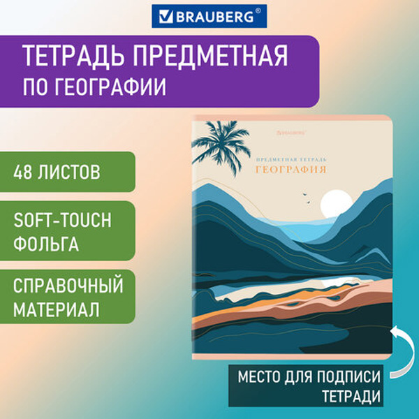 

Тетрадь предметная "ELEGANCE" 48 л., SoftTouch, фольга, ГЕОГРАФИЯ, клетка, BRAUBERG, 4045