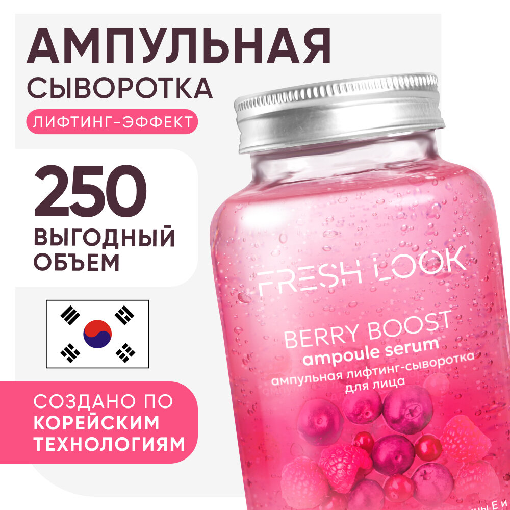 Лифтинг сыворотка для лица FRESH LOOK Berry Boost, 250 мл