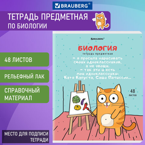 

Тетрадь предметная КОТ-ЭНТУЗИАСТ 48 л TWIN-лак БИОЛОГИЯ клетка подсказ BRAUBERG 404559