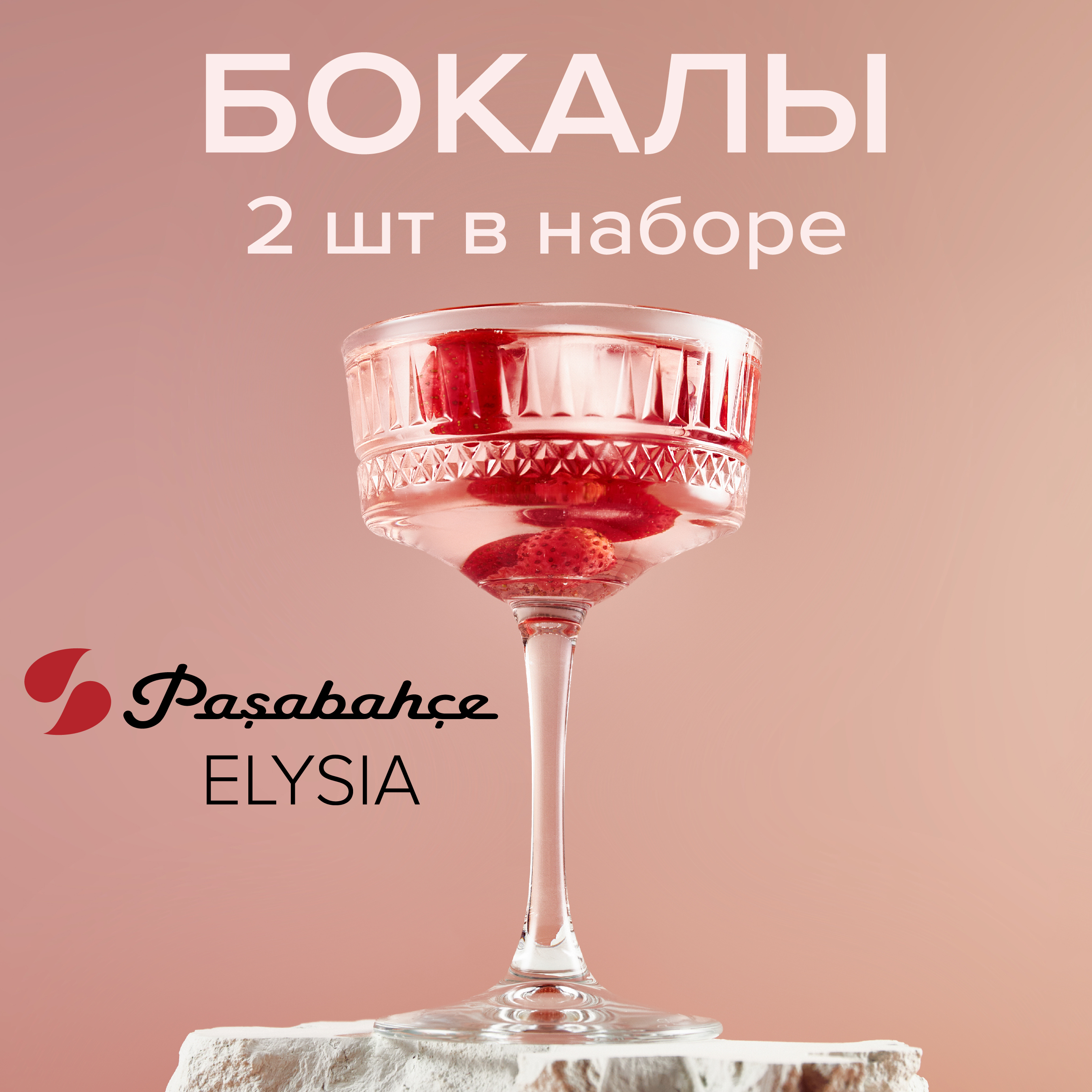 Бокалы набор 2 шт. Pasabahce, 260 мл ELYSIA