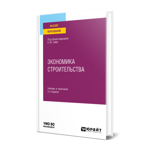 фото Книга экономика строительства юрайт