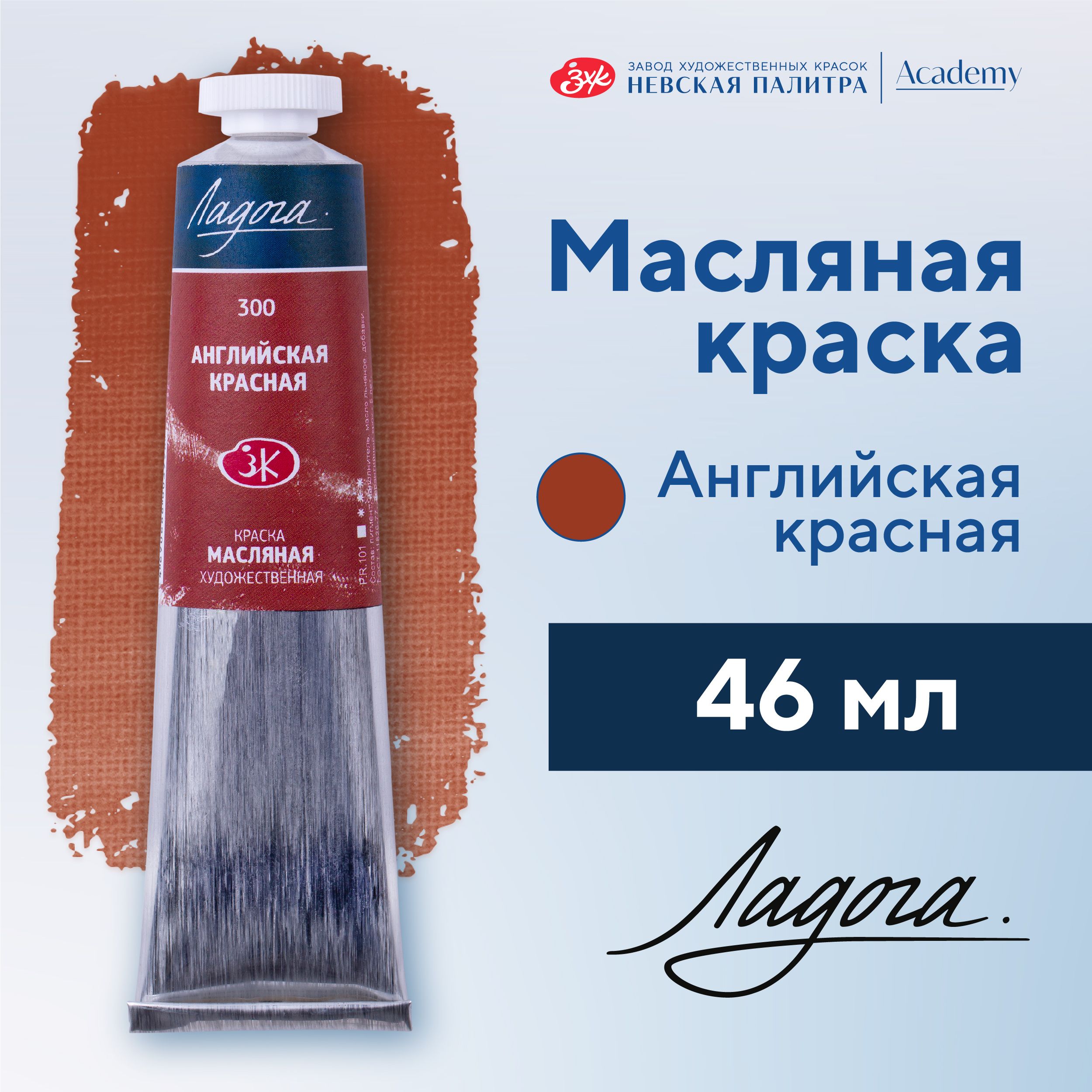 Краска масляная художественная Невская палитра Ладога, 46 мл, английская красная 1204300