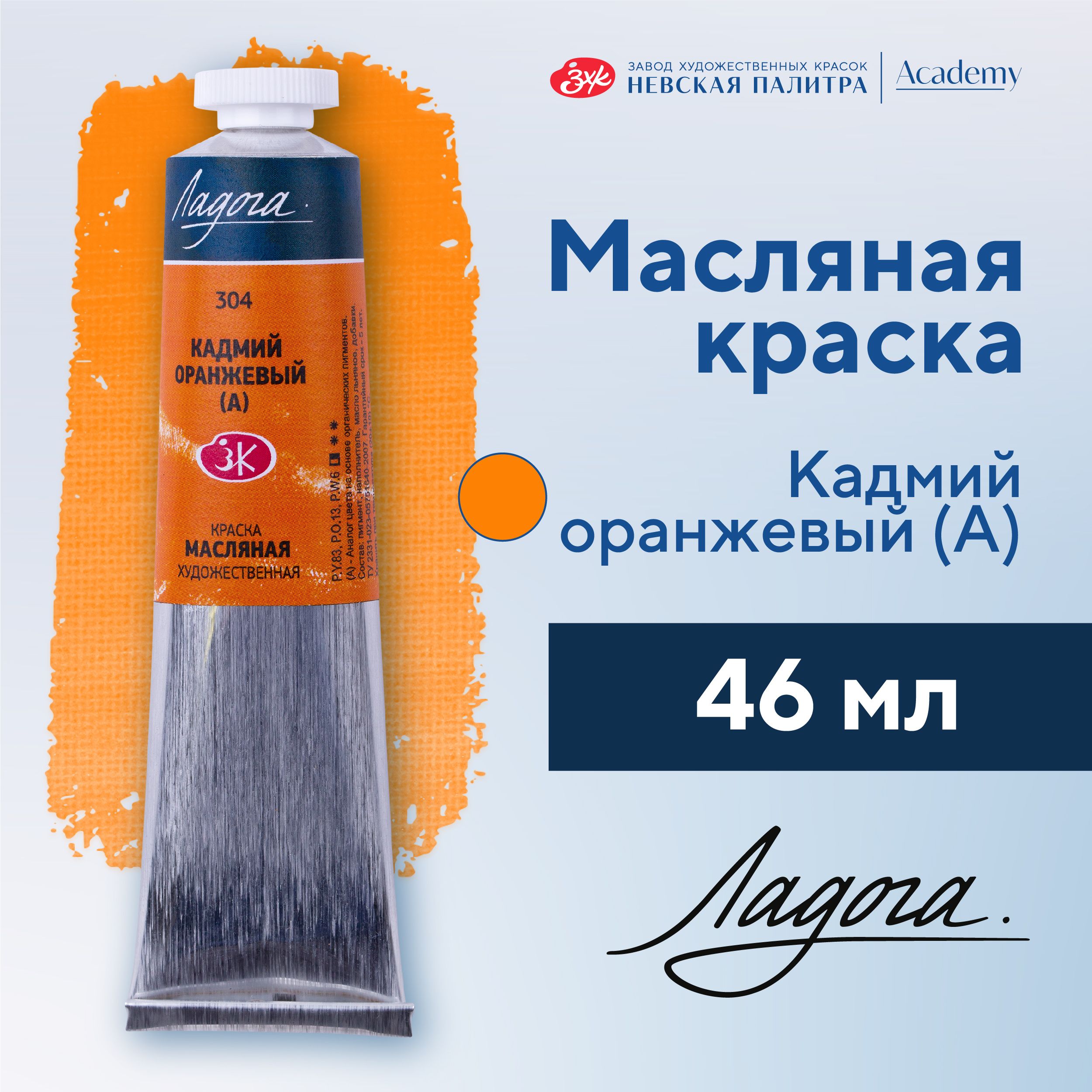 Краска масляная художественная Невская палитра Ладога, 46 мл, кадмий оранжевый А 1204304