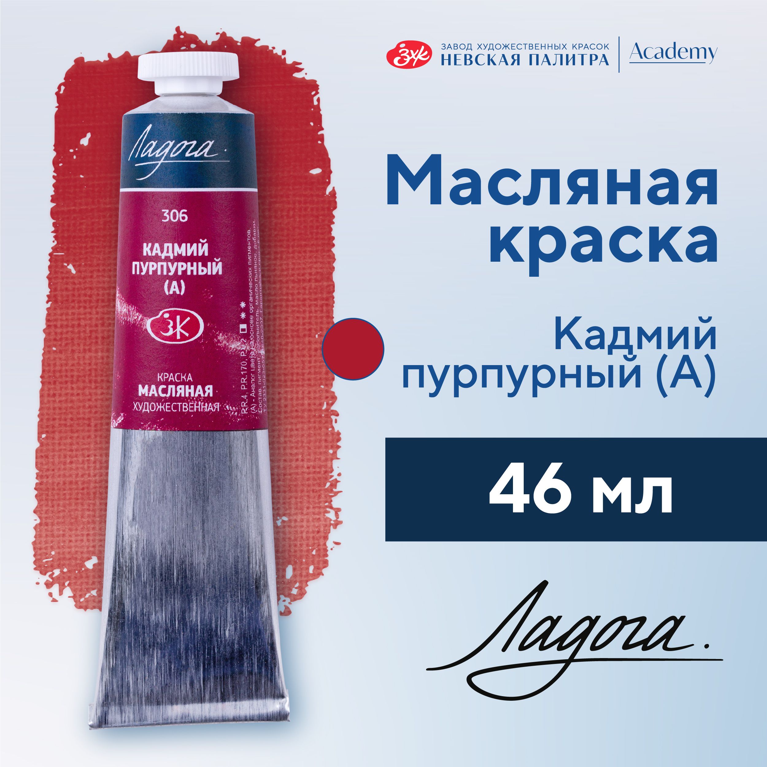 Краска масляная художественная Невская палитра Ладога, 46 мл, кадмий пурпурный А 1204306