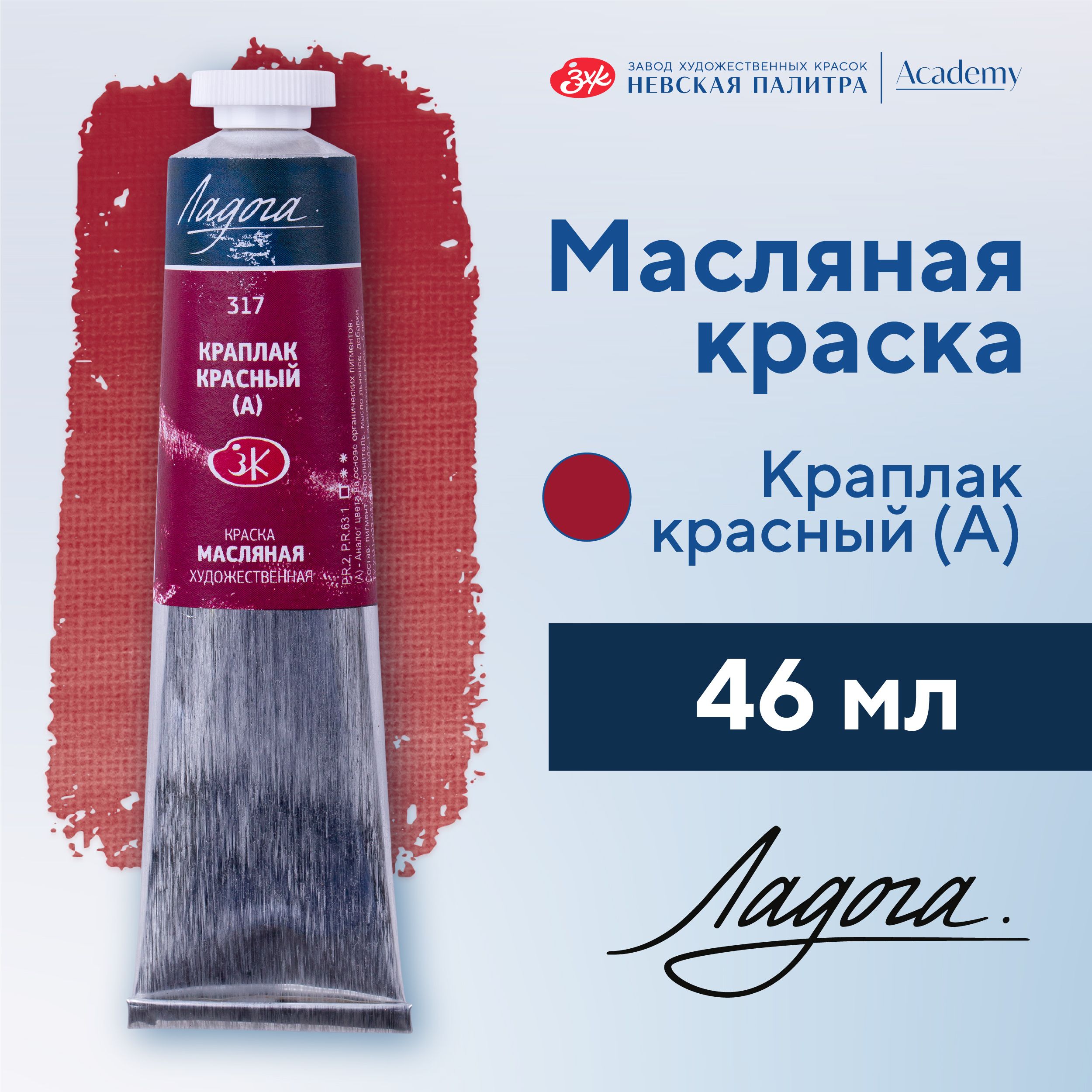 Краска масляная художественная Невская палитра Ладога, 46 мл, краплак красный А 1204317