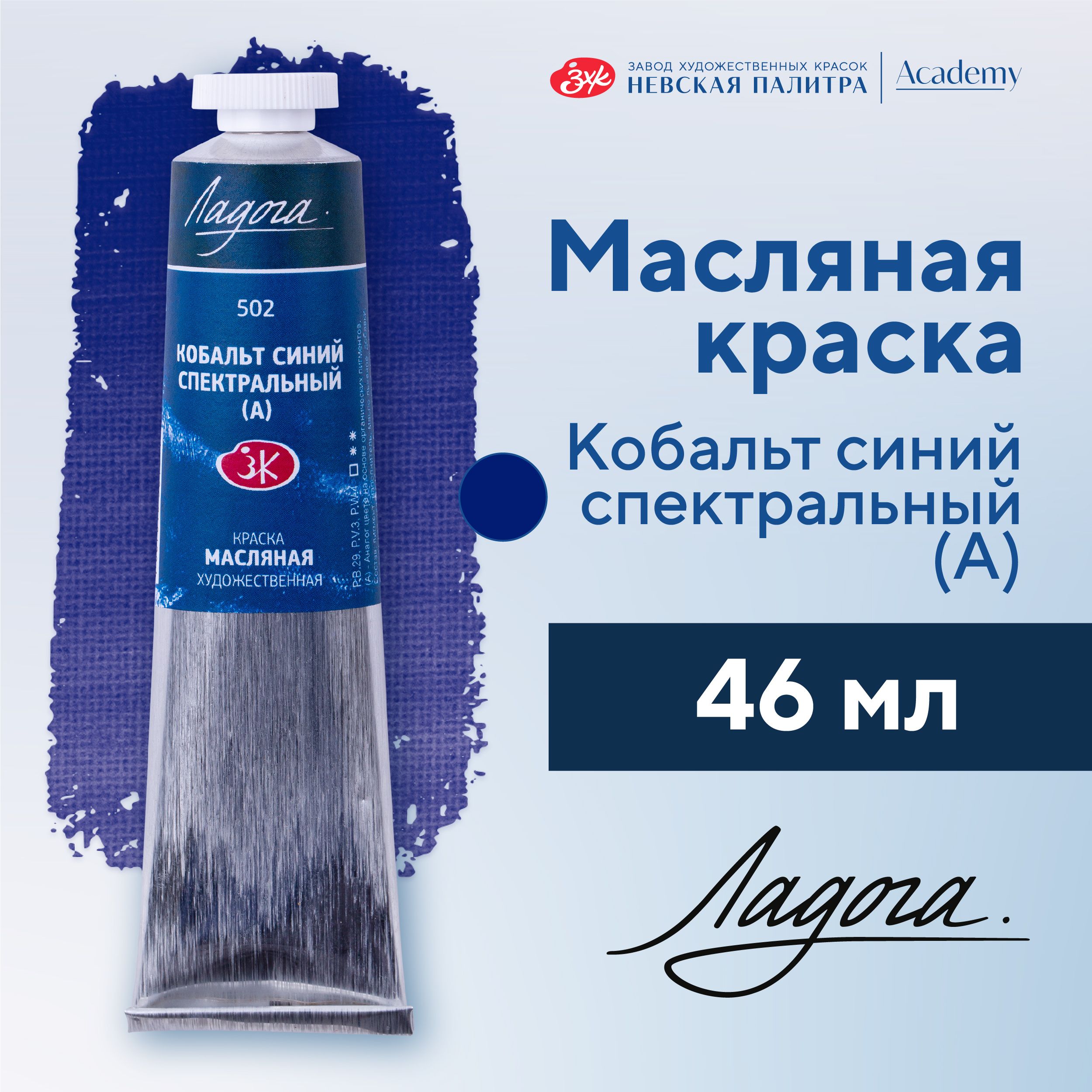 Краска масляная худож Невская палитра Ладога, 46 мл, кобальт синий спектральный А 1204502