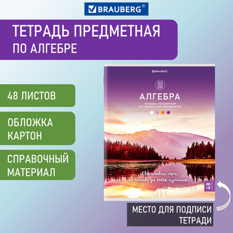 

Тетрадь предметная "КЛАССИКА NATURE" 48 л., обложка картон, АЛГЕБРА, клетка, BRAUBERG,