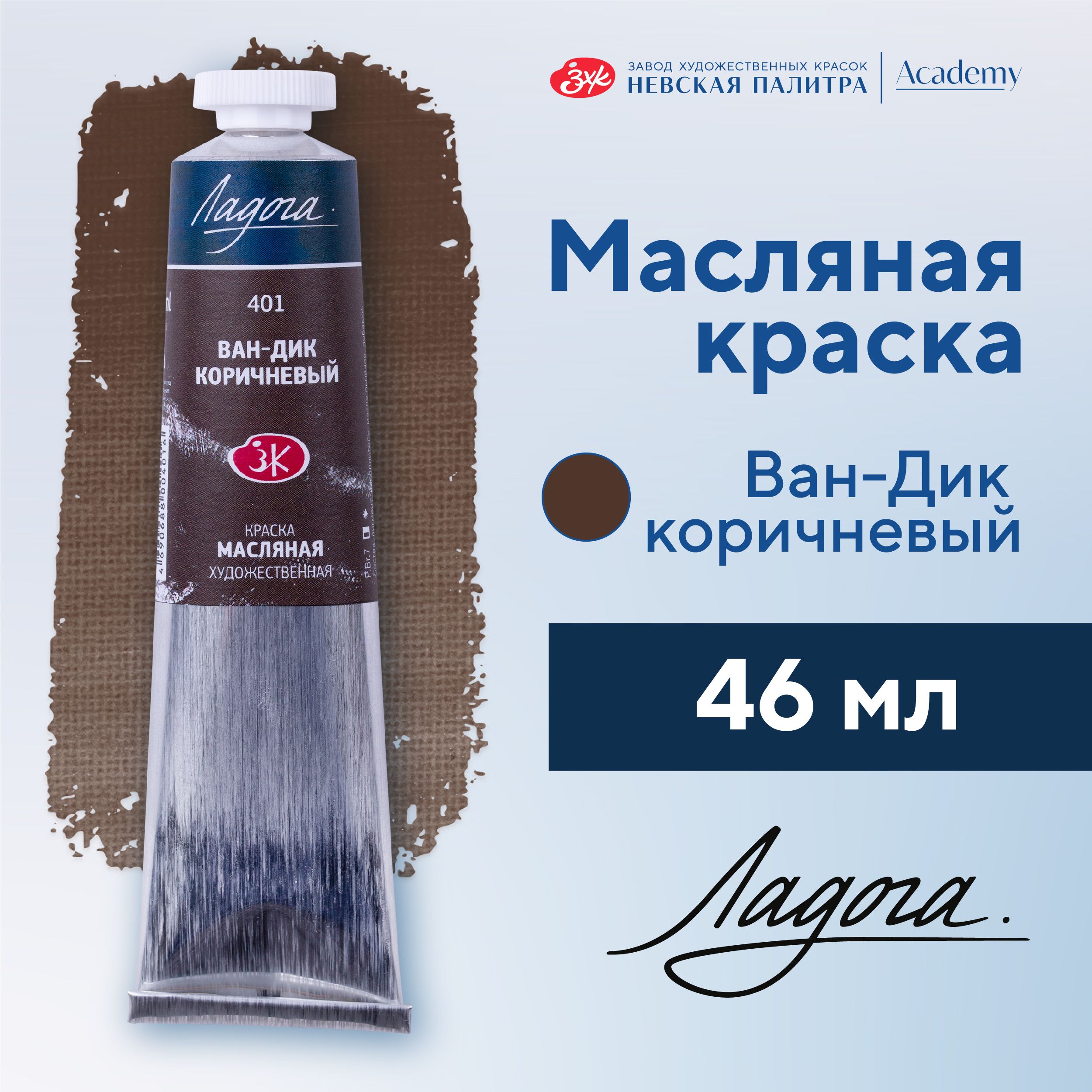 Краска масляная художественная Невская палитра Ладога 46 мл Ван-дик коричневый 1204401