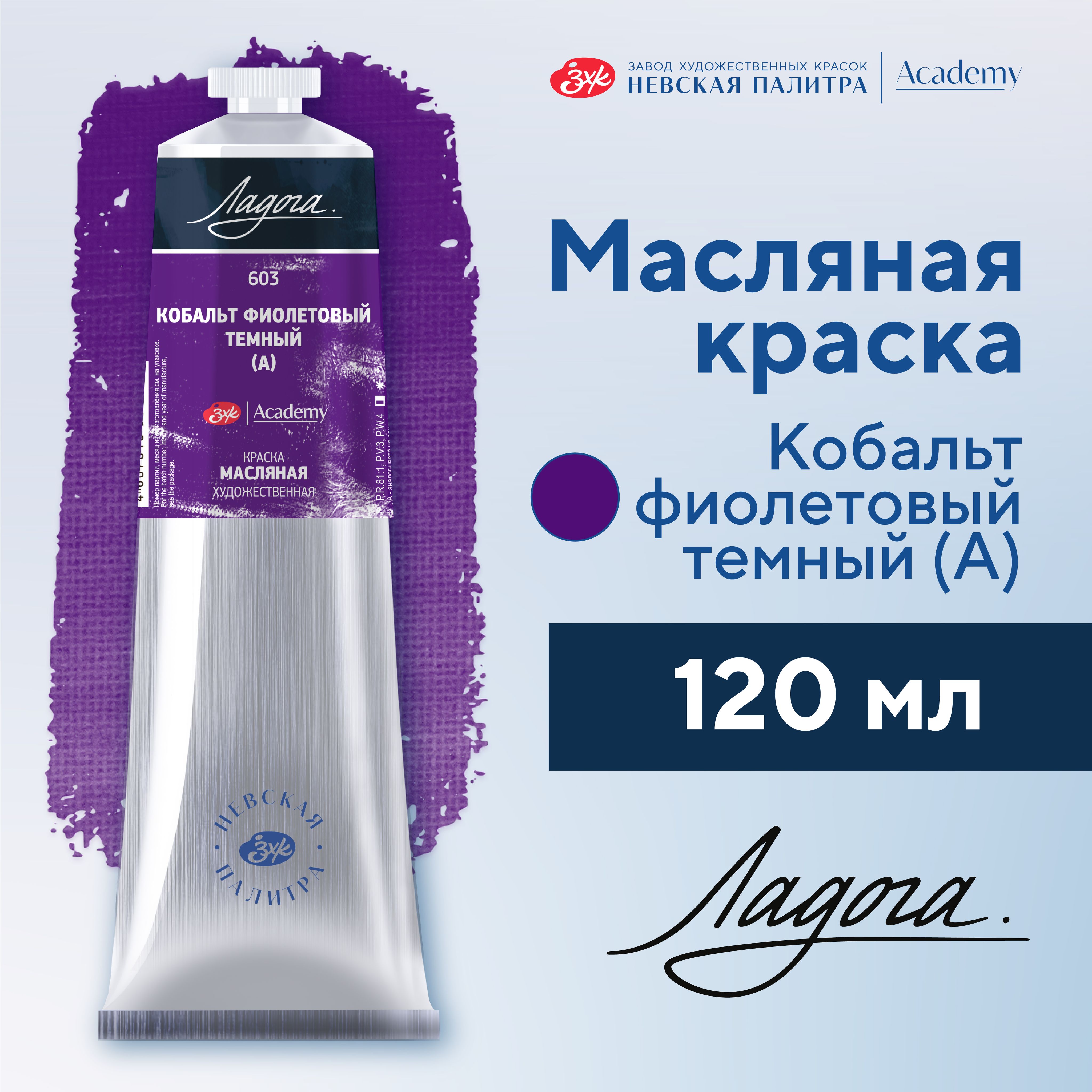 Краска масляная худож Невская палитра Ладога, 120 мл, кобальт темный А 1205603 НЕВСКАЯ ПАЛИТРА фиолетовый