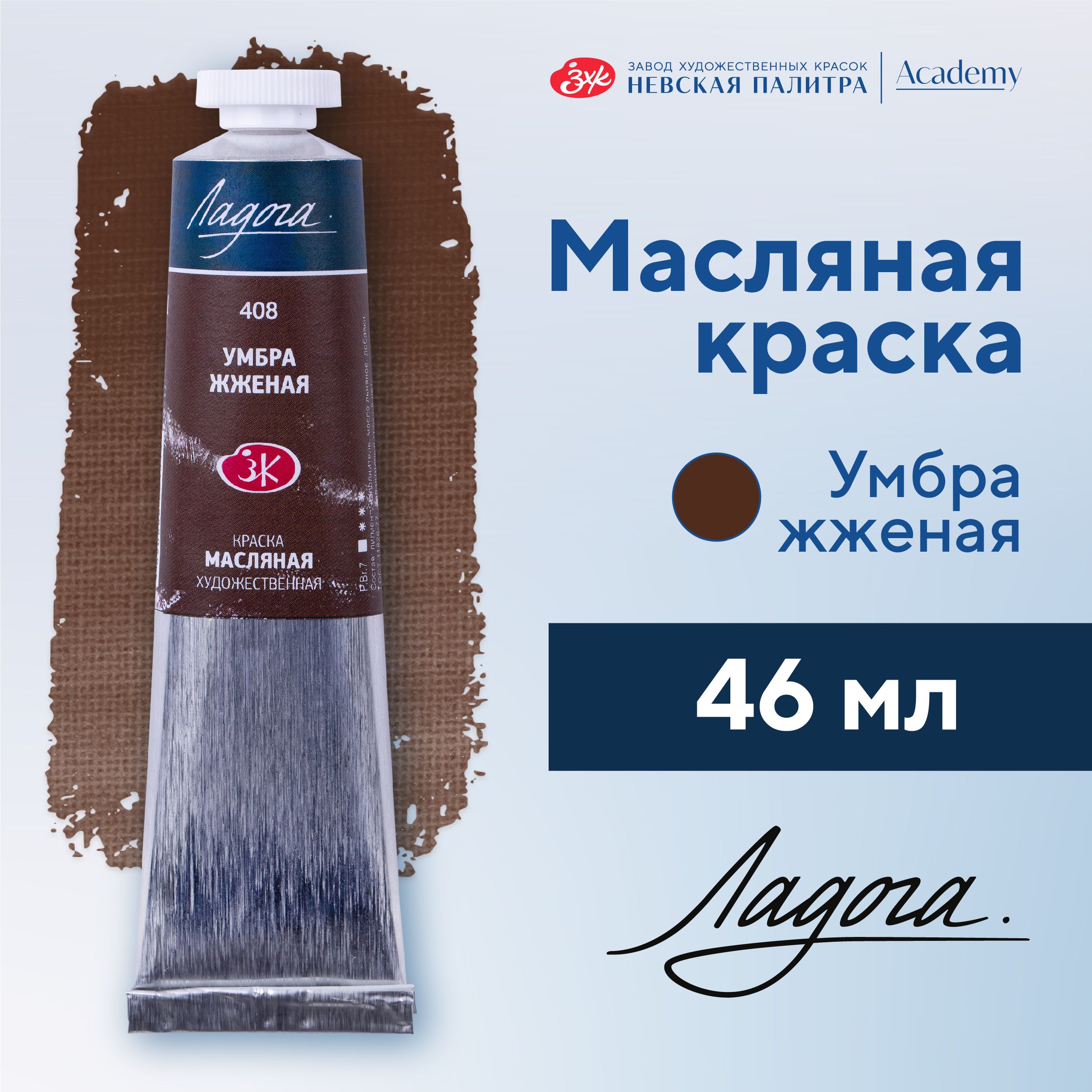 

Краска масляная художественная Невская палитра Ладога, 46 мл, умбра жженая 1204408, Коричневый, НЕВСКАЯ ПАЛИТРА