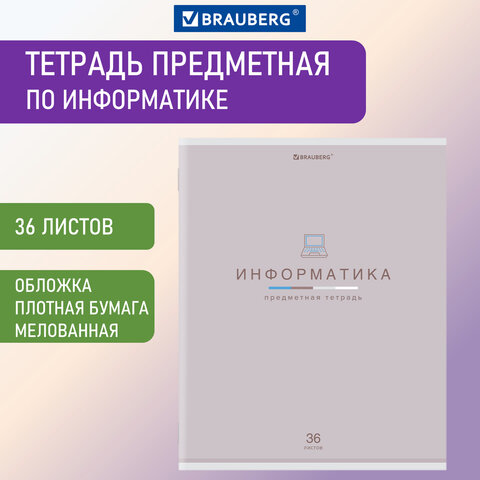 

Тетрадь предметная "МИР ЗНАНИЙ", 36 л., обложка мелованная бумага, ИНФОРМАТИКА