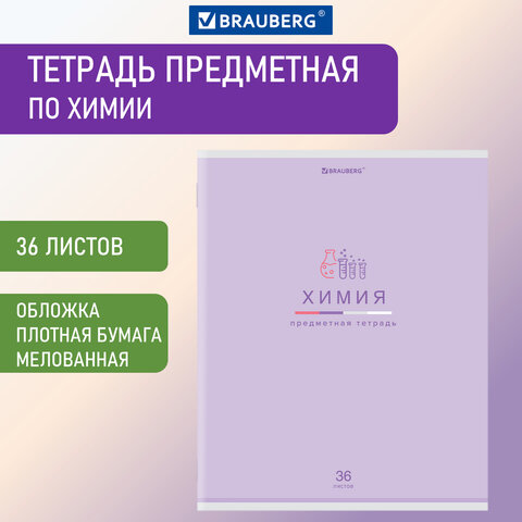 

Тетрадь предметная "МИР ЗНАНИЙ" 36 л., обложка мелованная бумага, ХИМИЯ, клетка, BRAUBE