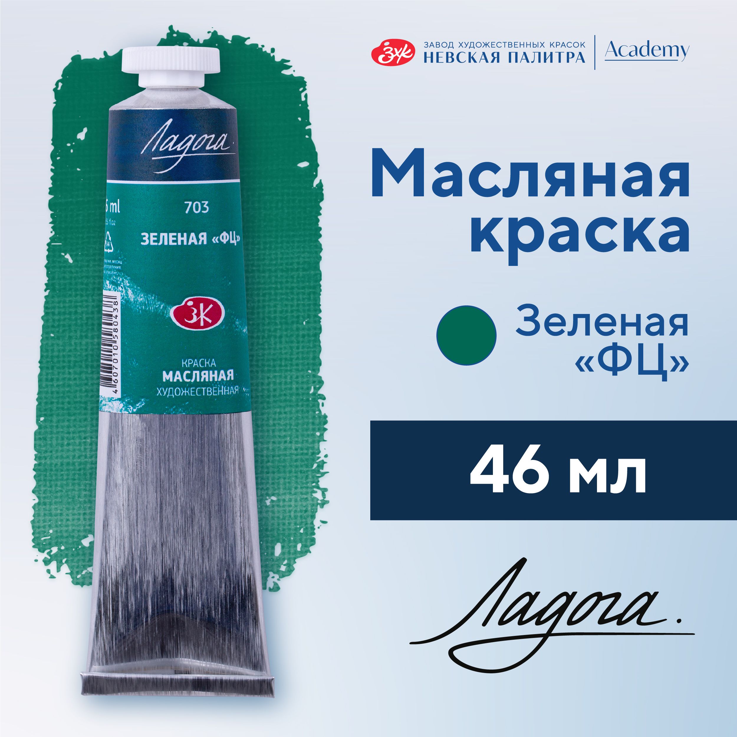 Краска масляная художественная Невская палитра Ладога, 46 мл, зеленая ФЦ 1204703