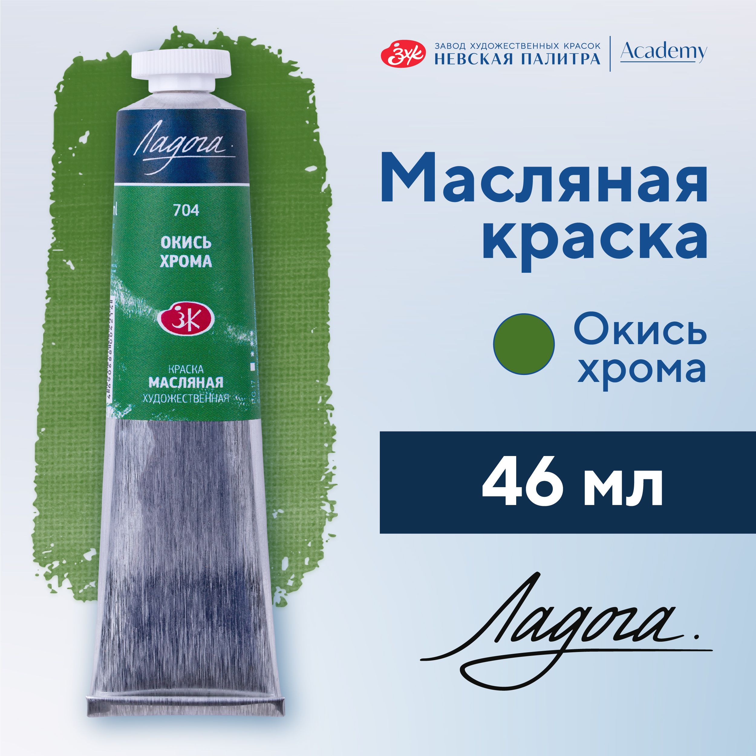 Краска масляная художественная Невская палитра Ладога, 46 мл, окись хрома 1204704