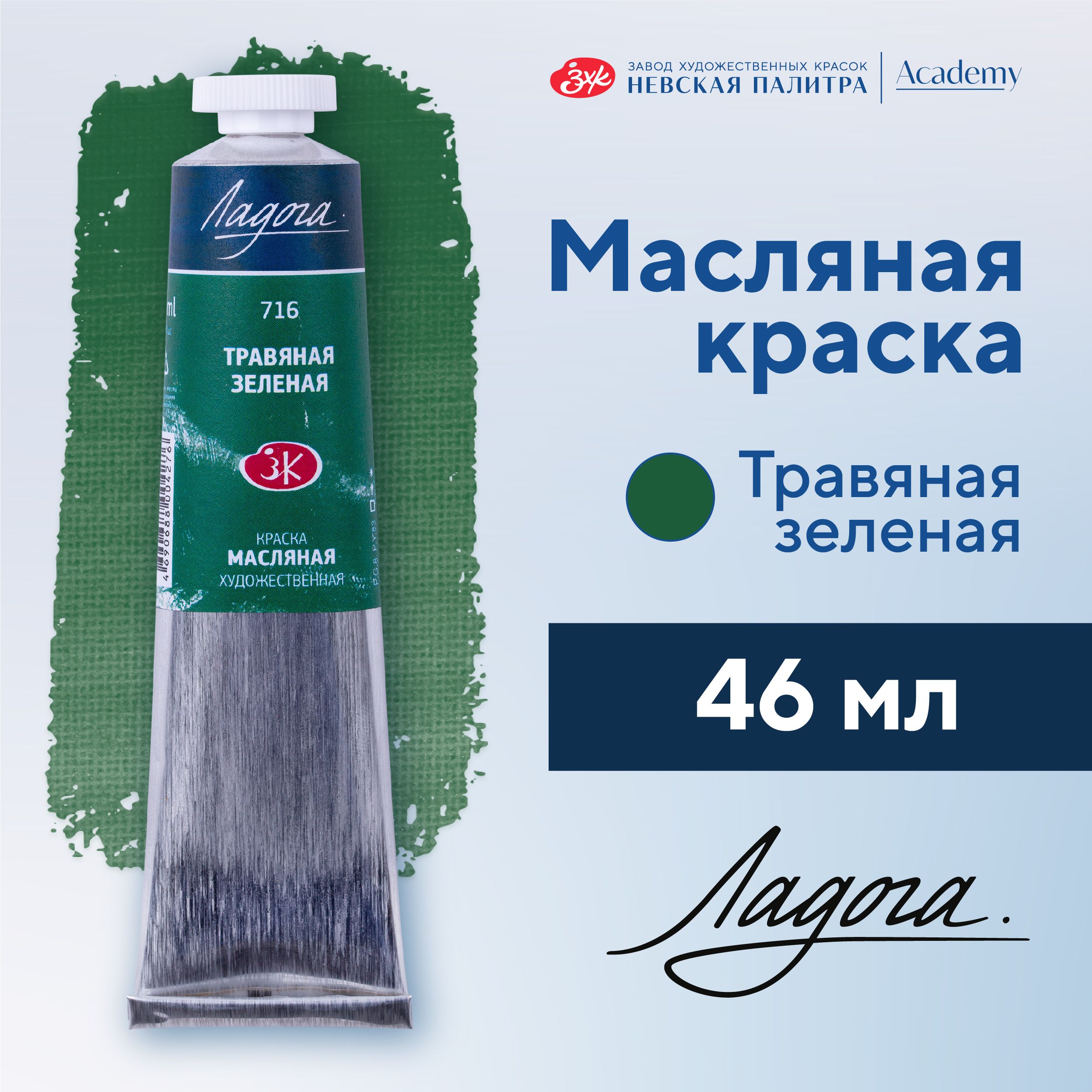 Краска масляная художественная Невская палитра Ладога, 46 мл, травяная зеленая 1204716