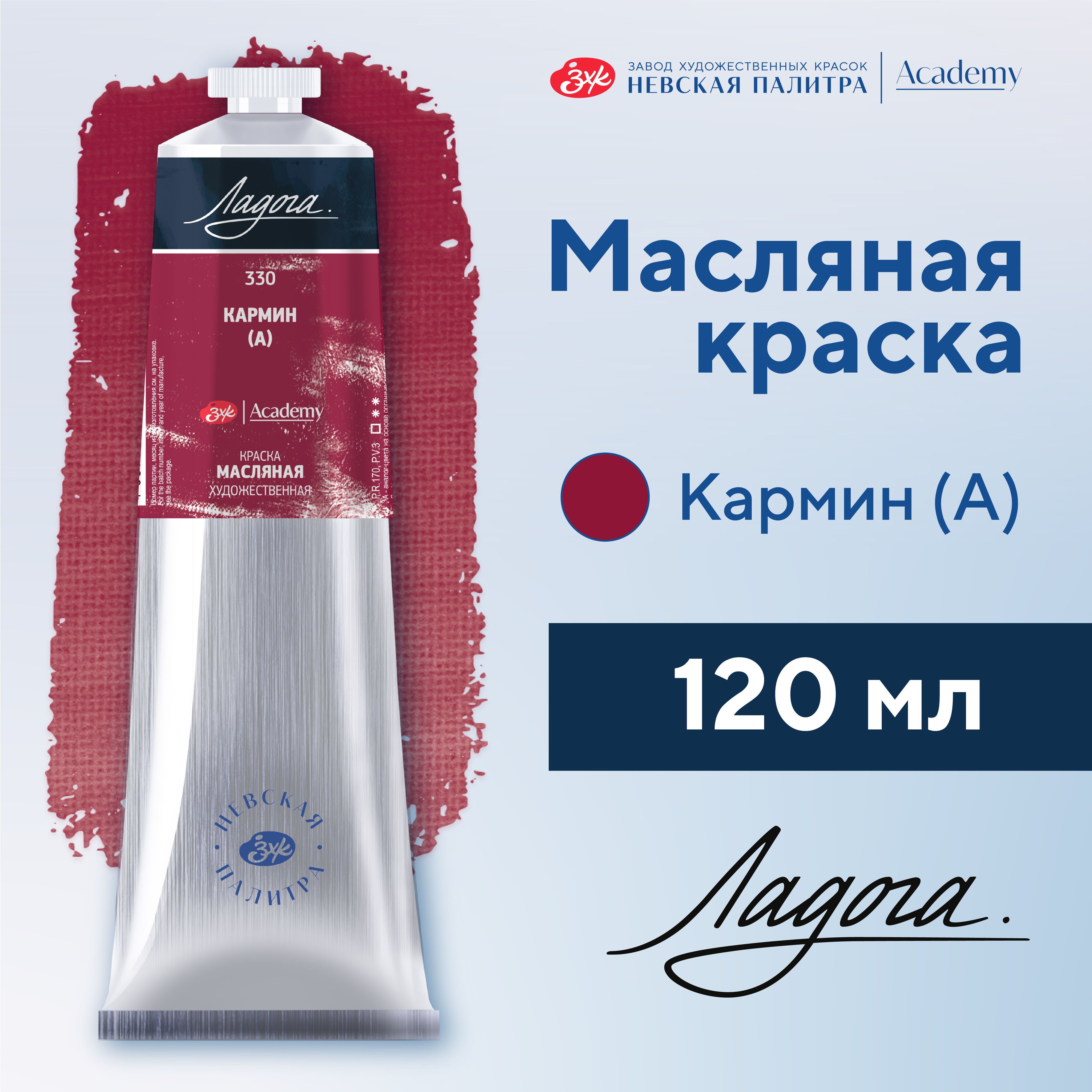 Краска масляная художественная Невская палитра Ладога, 120 мл, кармин А 1205330