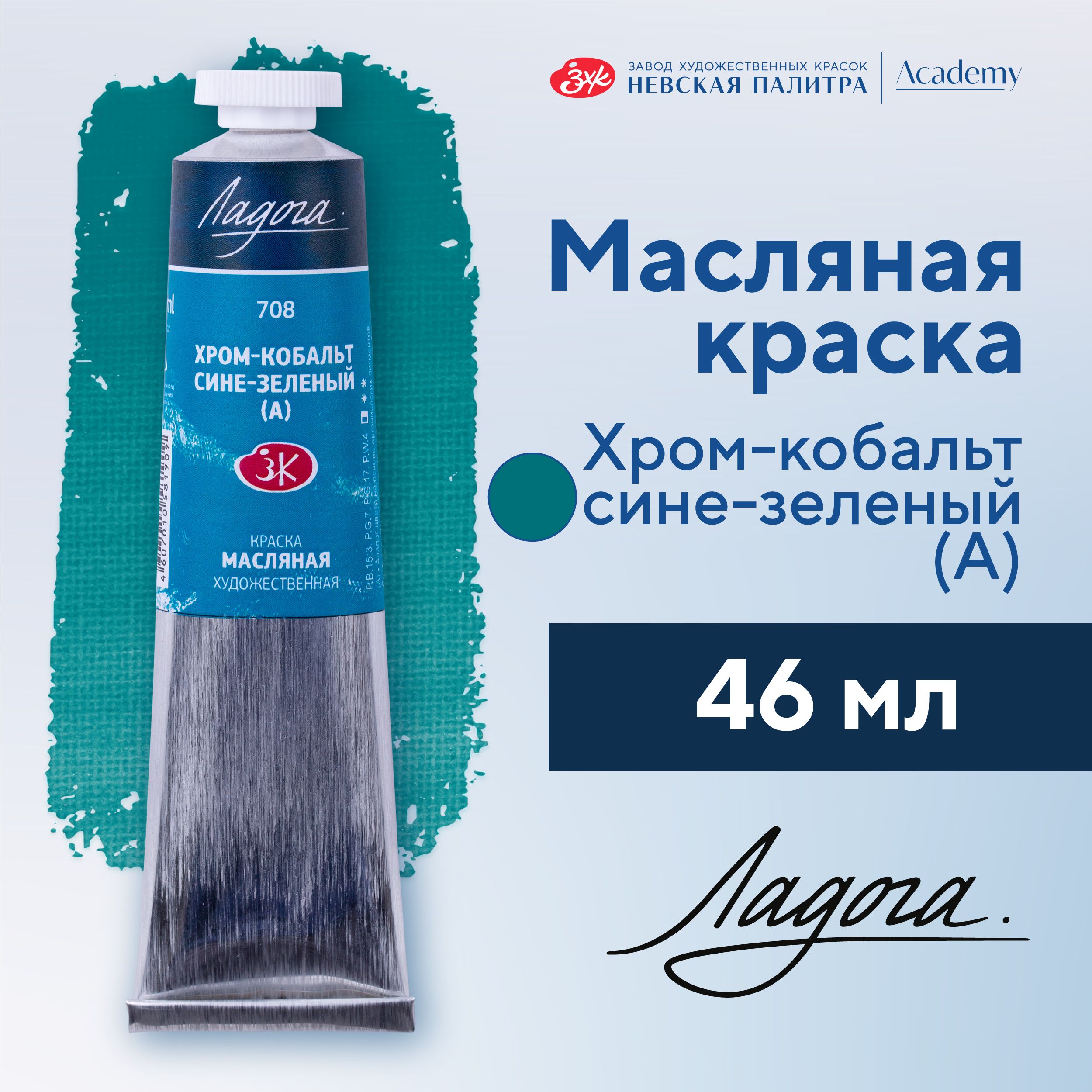 Краска масляная худож Невская палитра Ладога, 46 мл, хром-кобальт сине-зеленый А 1204708