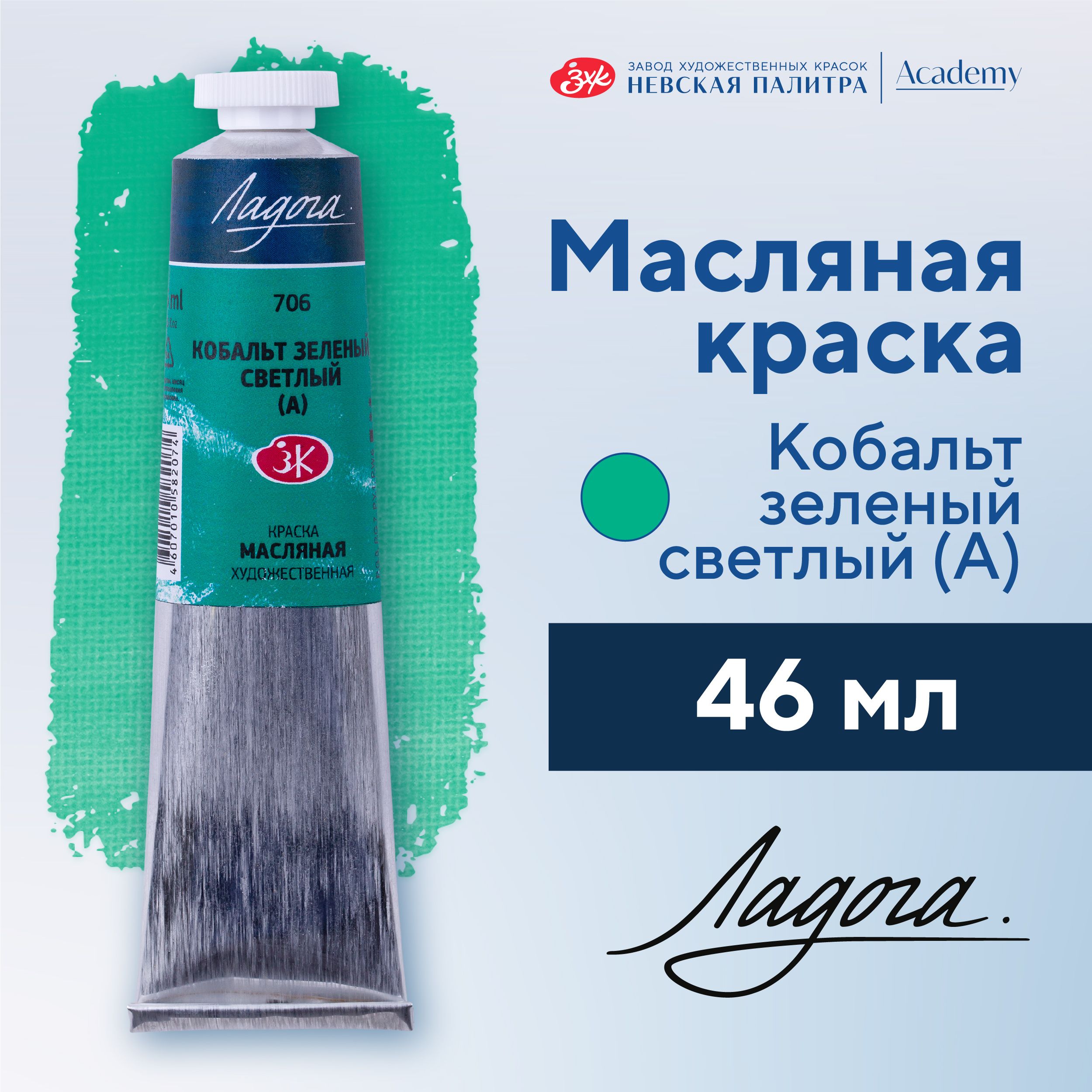 

Краска масляная худож Невская палитра Ладога, 46 мл, кобальт зеленый светлый А 1204706, НЕВСКАЯ ПАЛИТРА