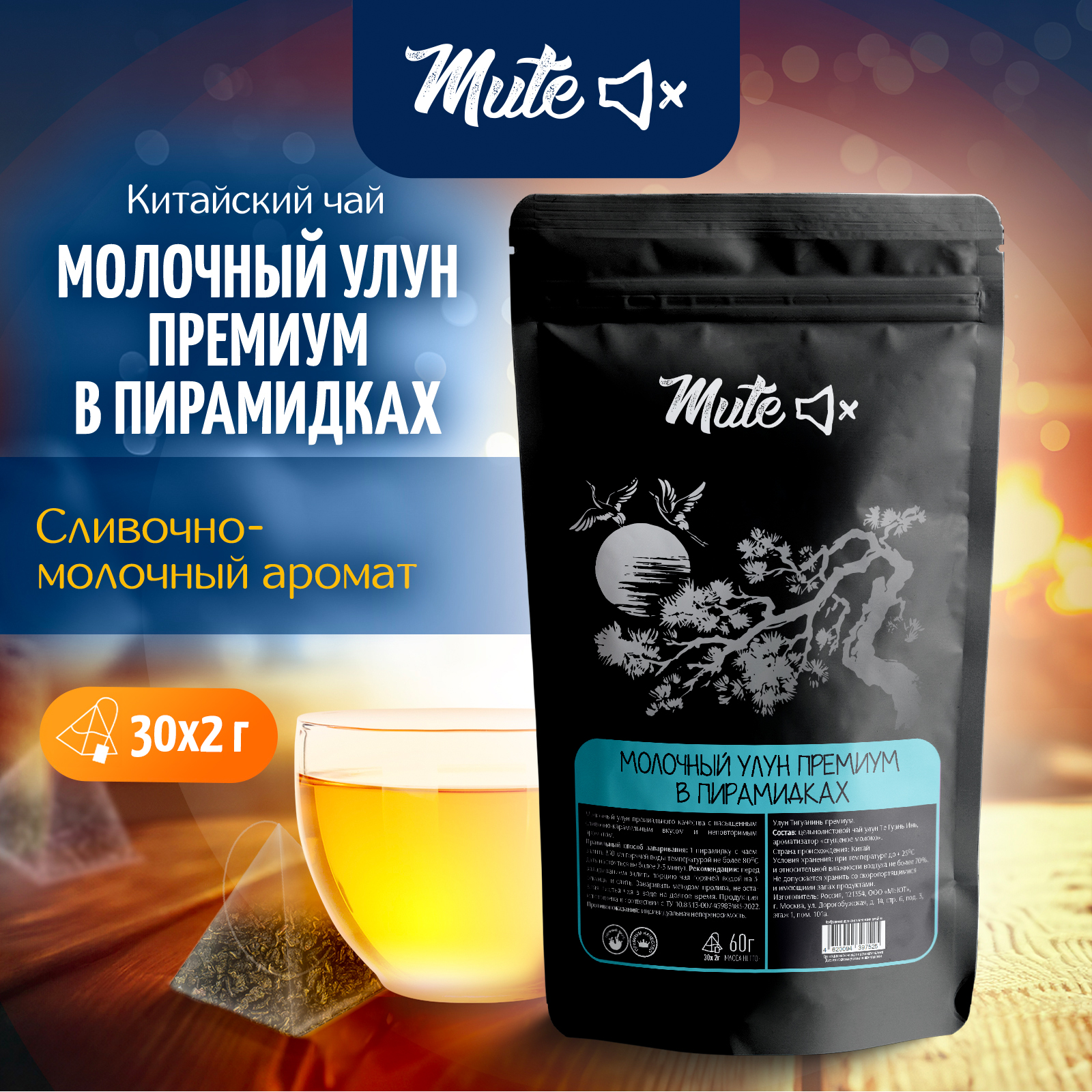 

Чай Китайский MUTE Молочный Улун в пирамидках, 30 пирамидок х 2 г, MT-032