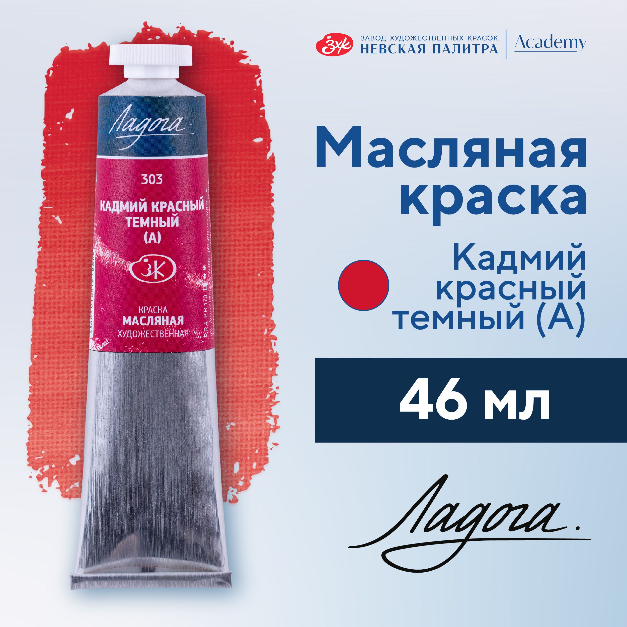 Краска масляная худож Невская палитра Ладога, 46 мл, кадмий красный темный А 1204303